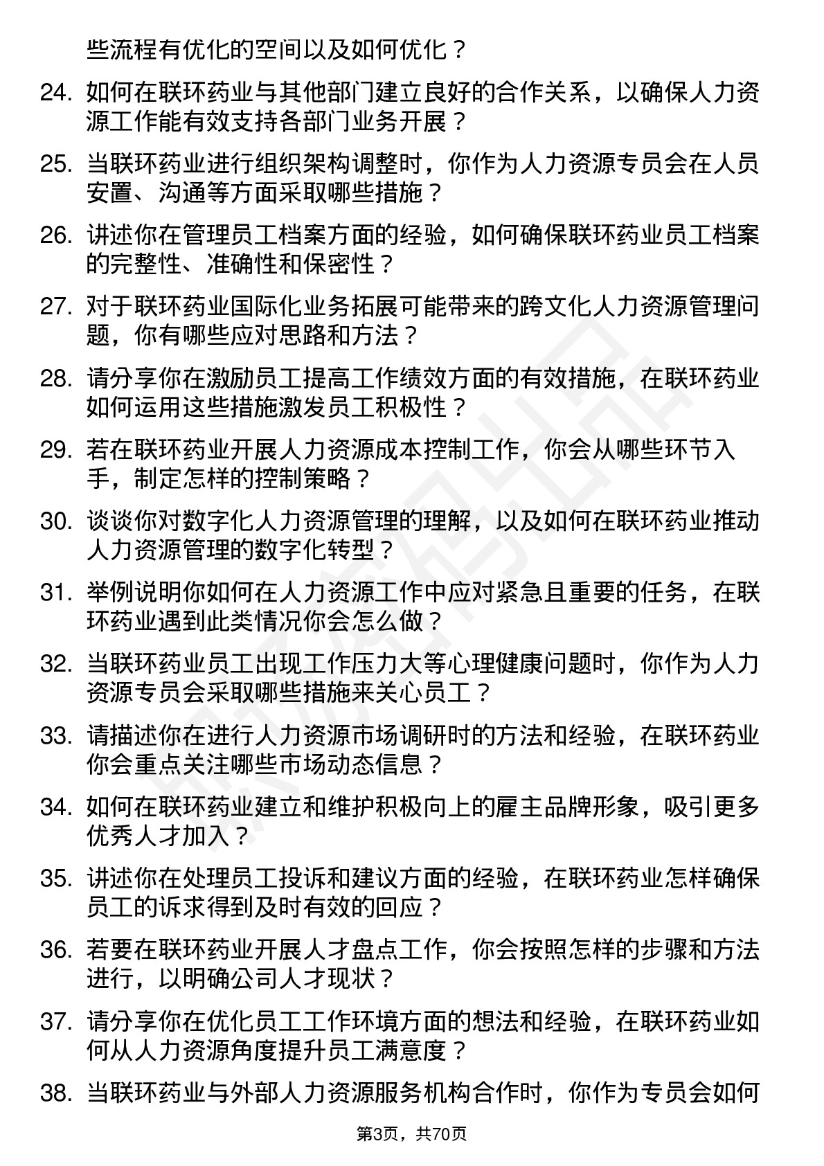 48道联环药业人力资源专员岗位面试题库及参考回答含考察点分析