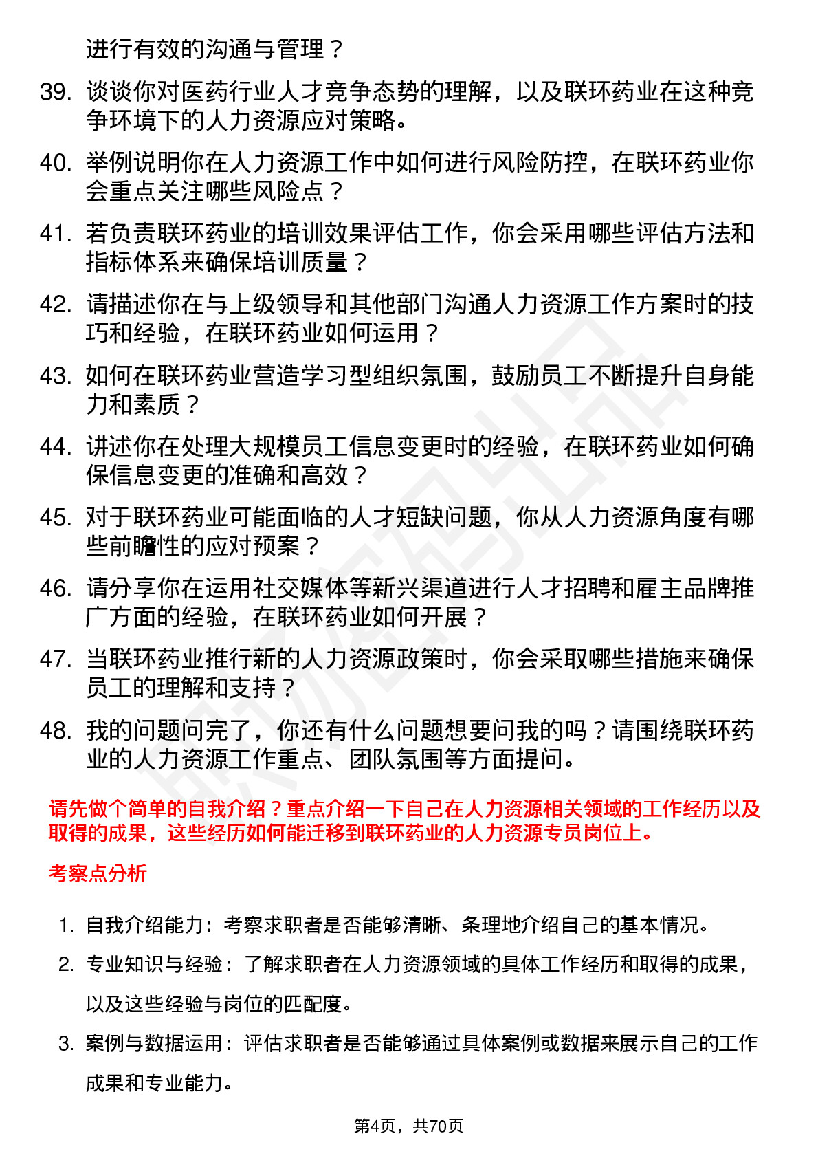 48道联环药业人力资源专员岗位面试题库及参考回答含考察点分析