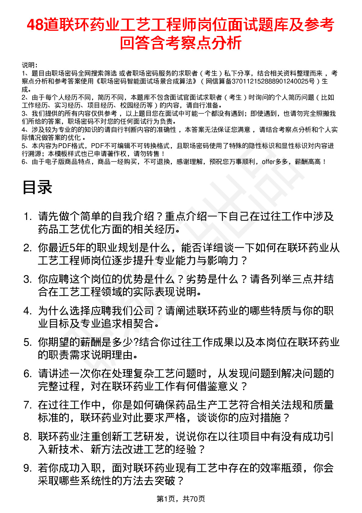 48道联环药业工艺工程师岗位面试题库及参考回答含考察点分析