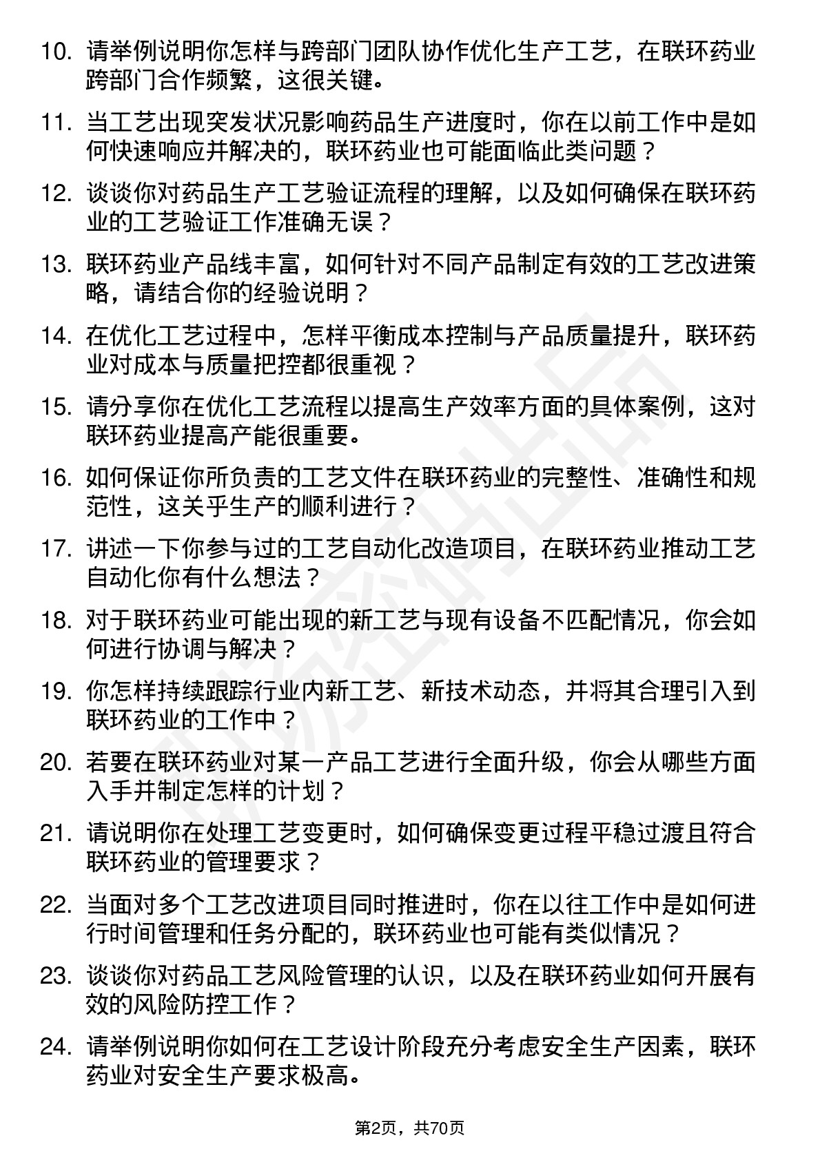 48道联环药业工艺工程师岗位面试题库及参考回答含考察点分析