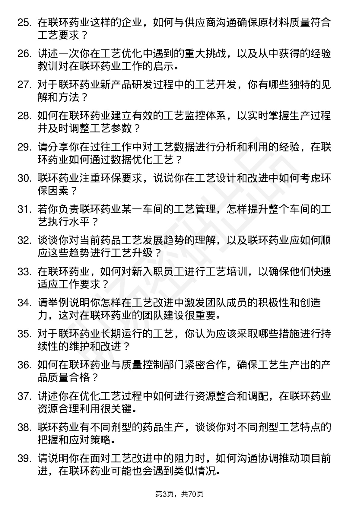 48道联环药业工艺工程师岗位面试题库及参考回答含考察点分析