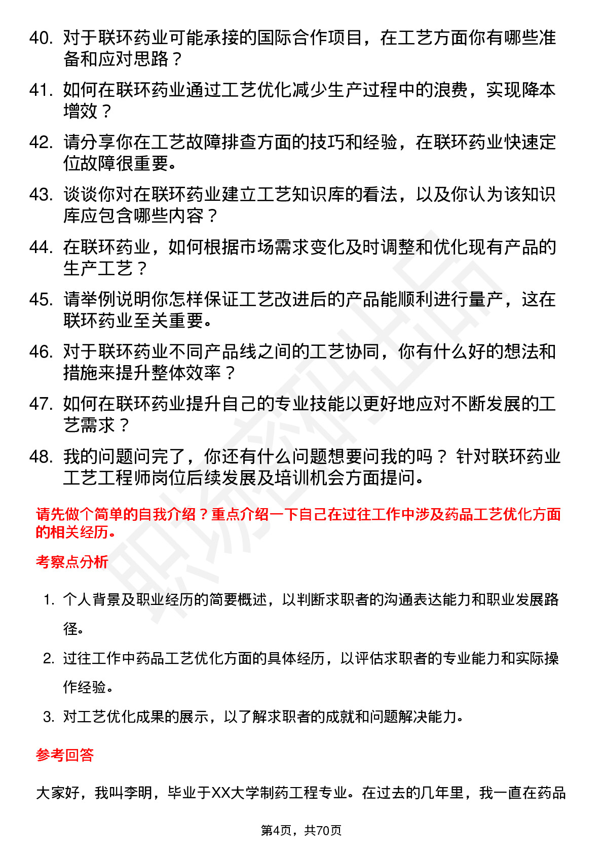 48道联环药业工艺工程师岗位面试题库及参考回答含考察点分析