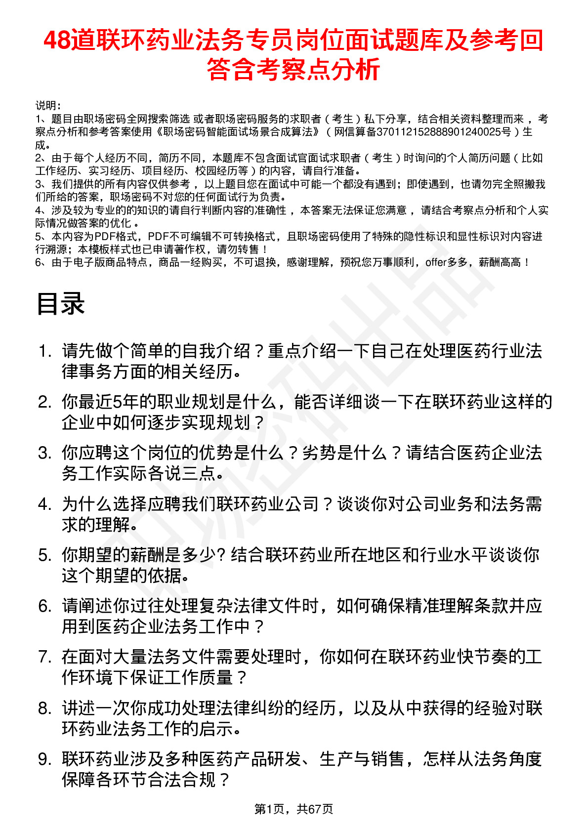 48道联环药业法务专员岗位面试题库及参考回答含考察点分析