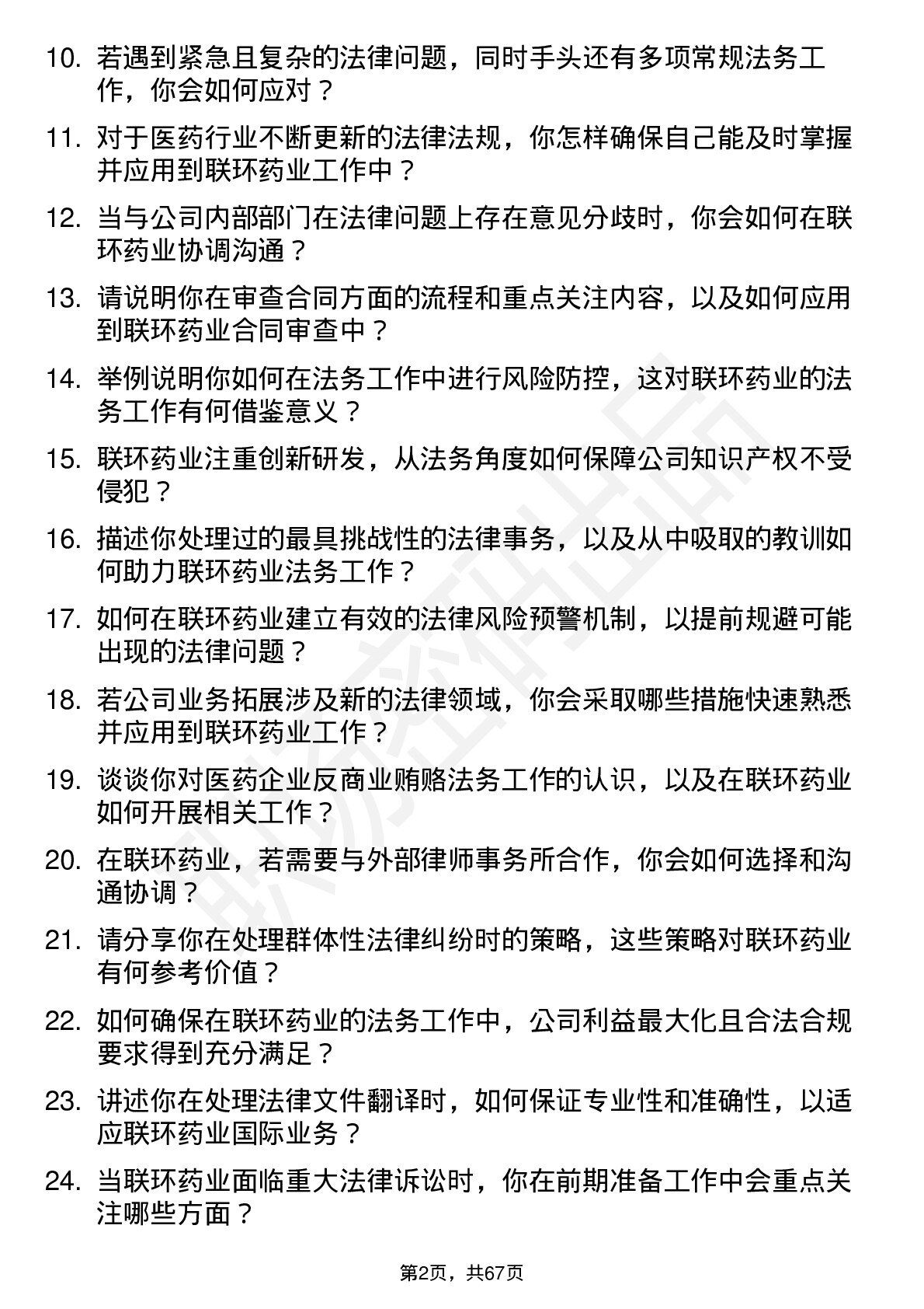 48道联环药业法务专员岗位面试题库及参考回答含考察点分析