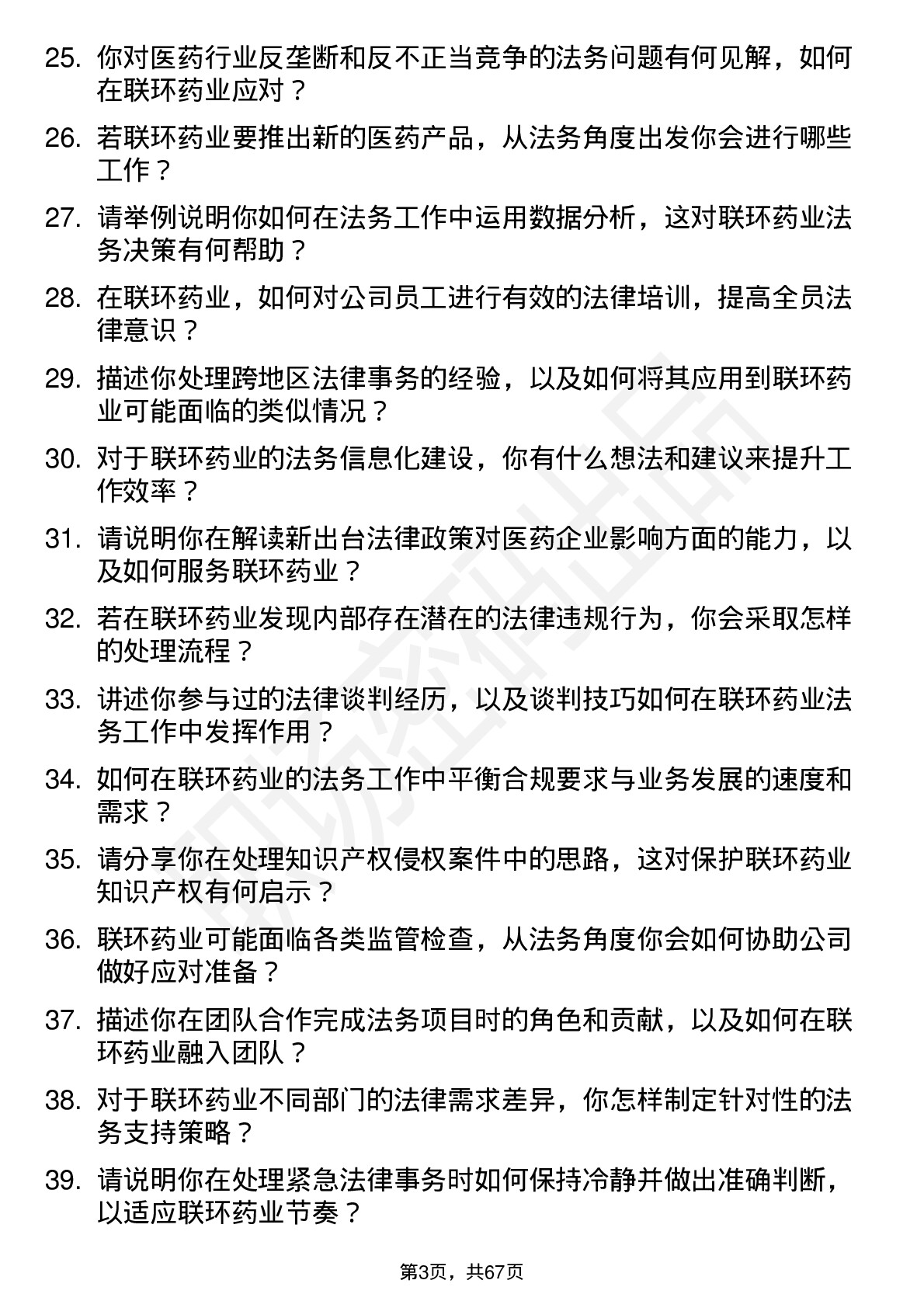 48道联环药业法务专员岗位面试题库及参考回答含考察点分析