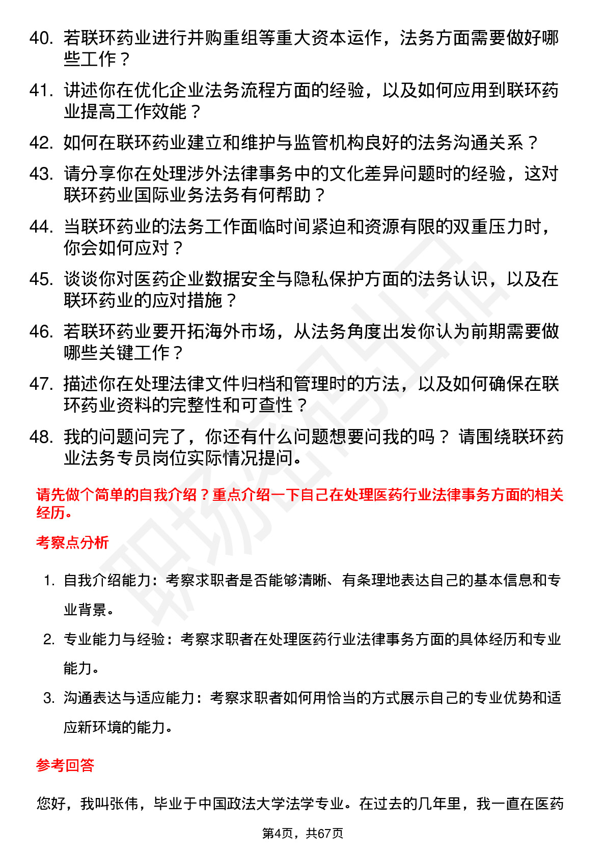 48道联环药业法务专员岗位面试题库及参考回答含考察点分析