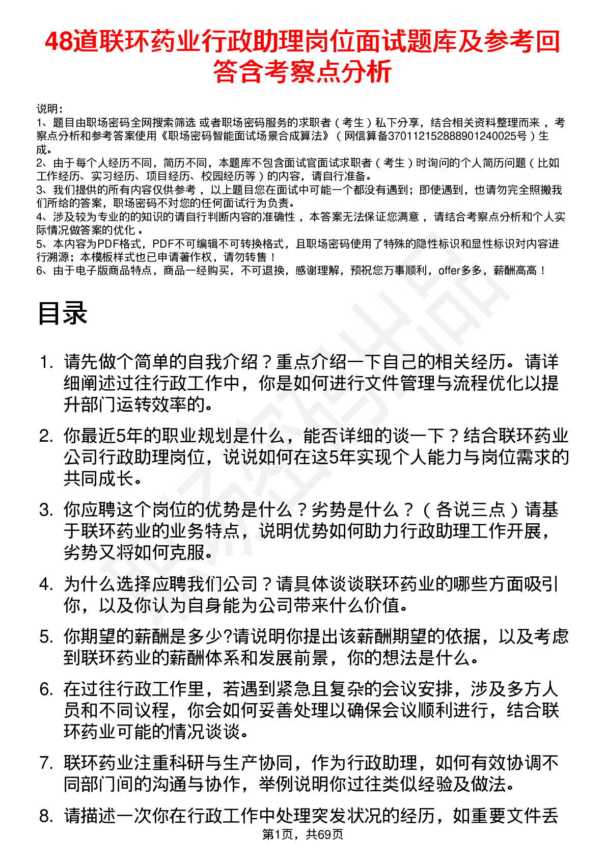 48道联环药业行政助理岗位面试题库及参考回答含考察点分析