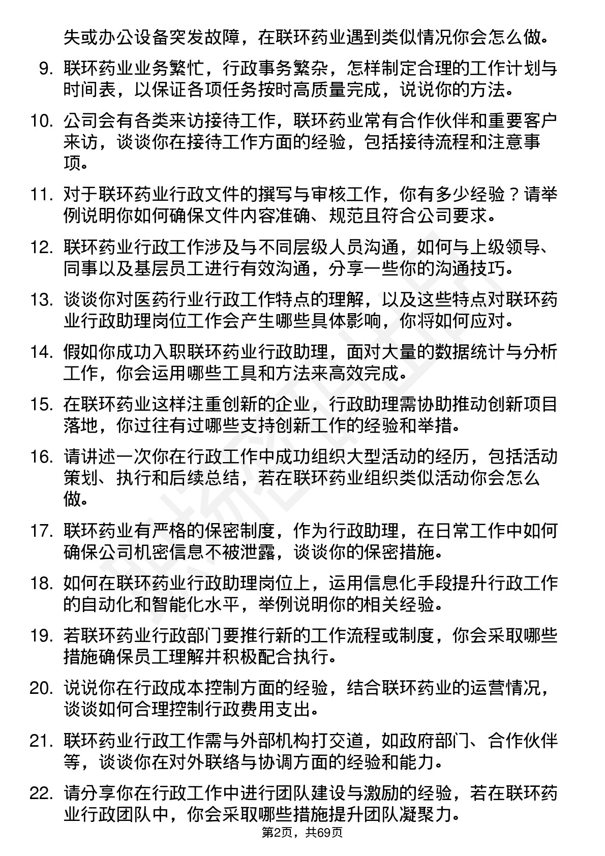 48道联环药业行政助理岗位面试题库及参考回答含考察点分析