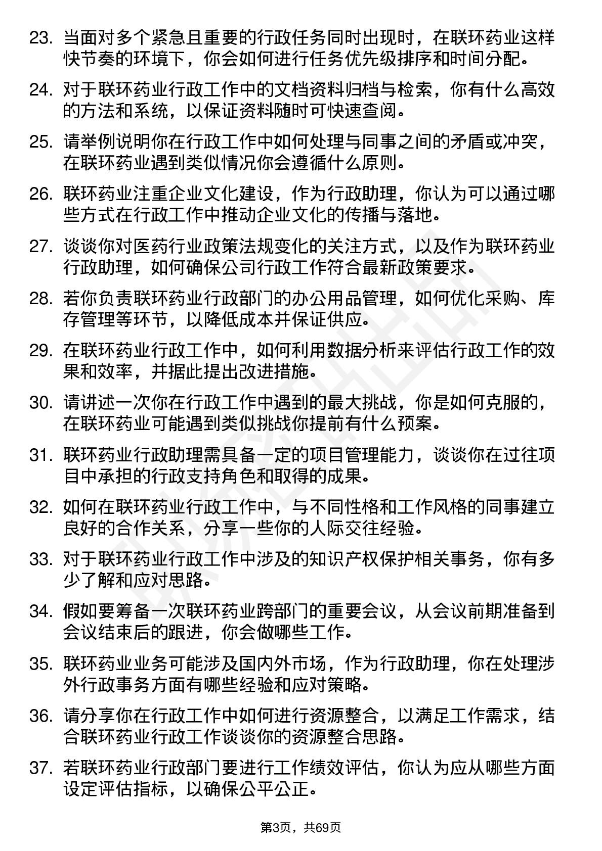 48道联环药业行政助理岗位面试题库及参考回答含考察点分析