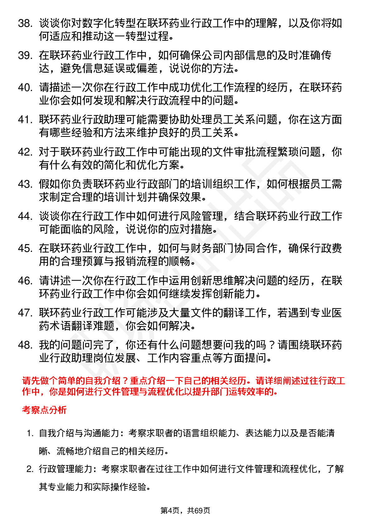 48道联环药业行政助理岗位面试题库及参考回答含考察点分析