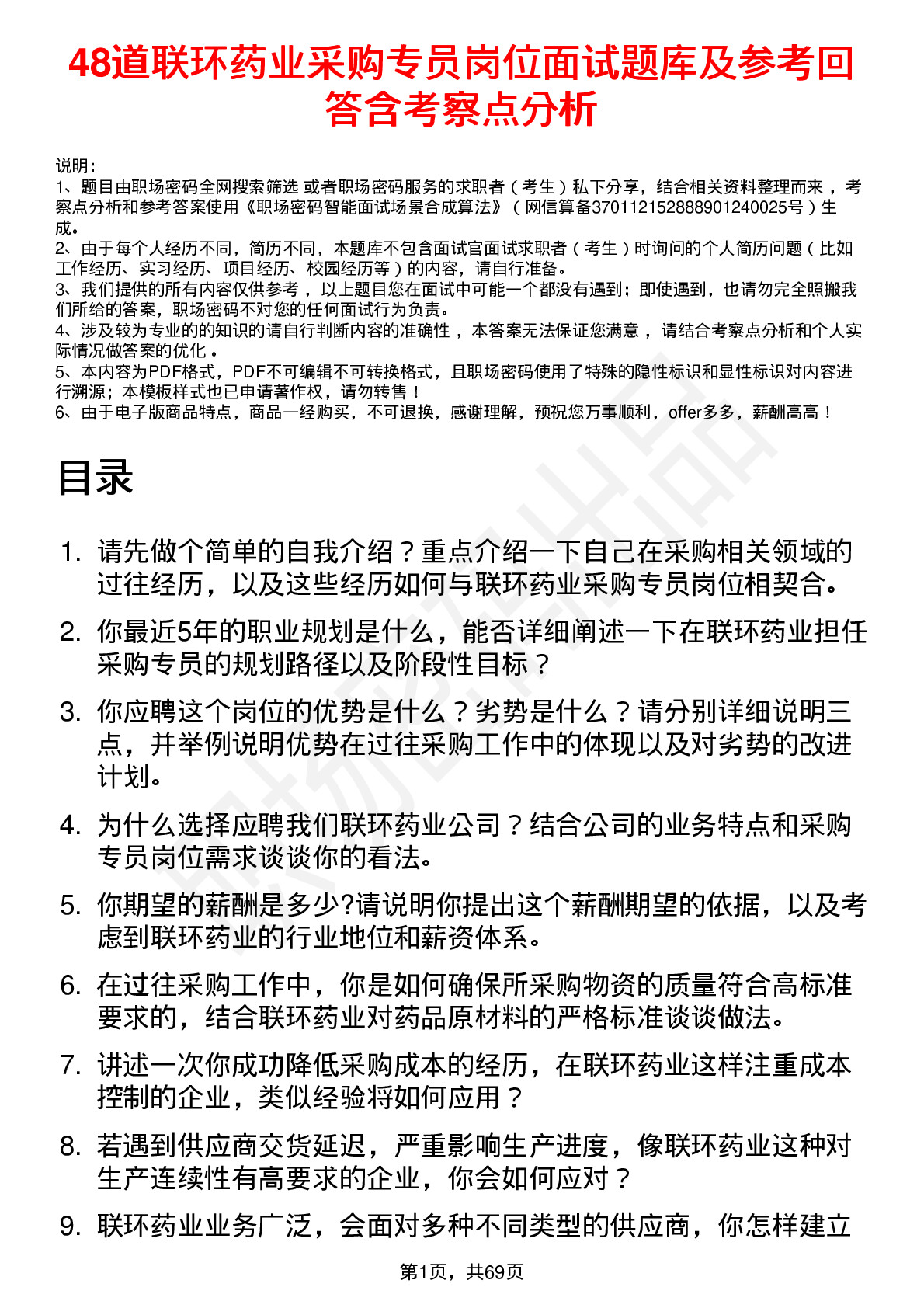 48道联环药业采购专员岗位面试题库及参考回答含考察点分析