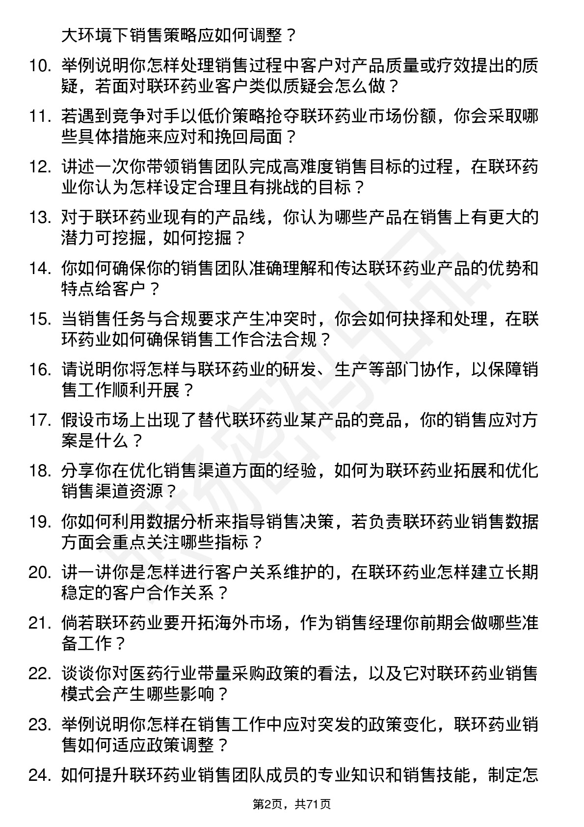 48道联环药业销售经理岗位面试题库及参考回答含考察点分析