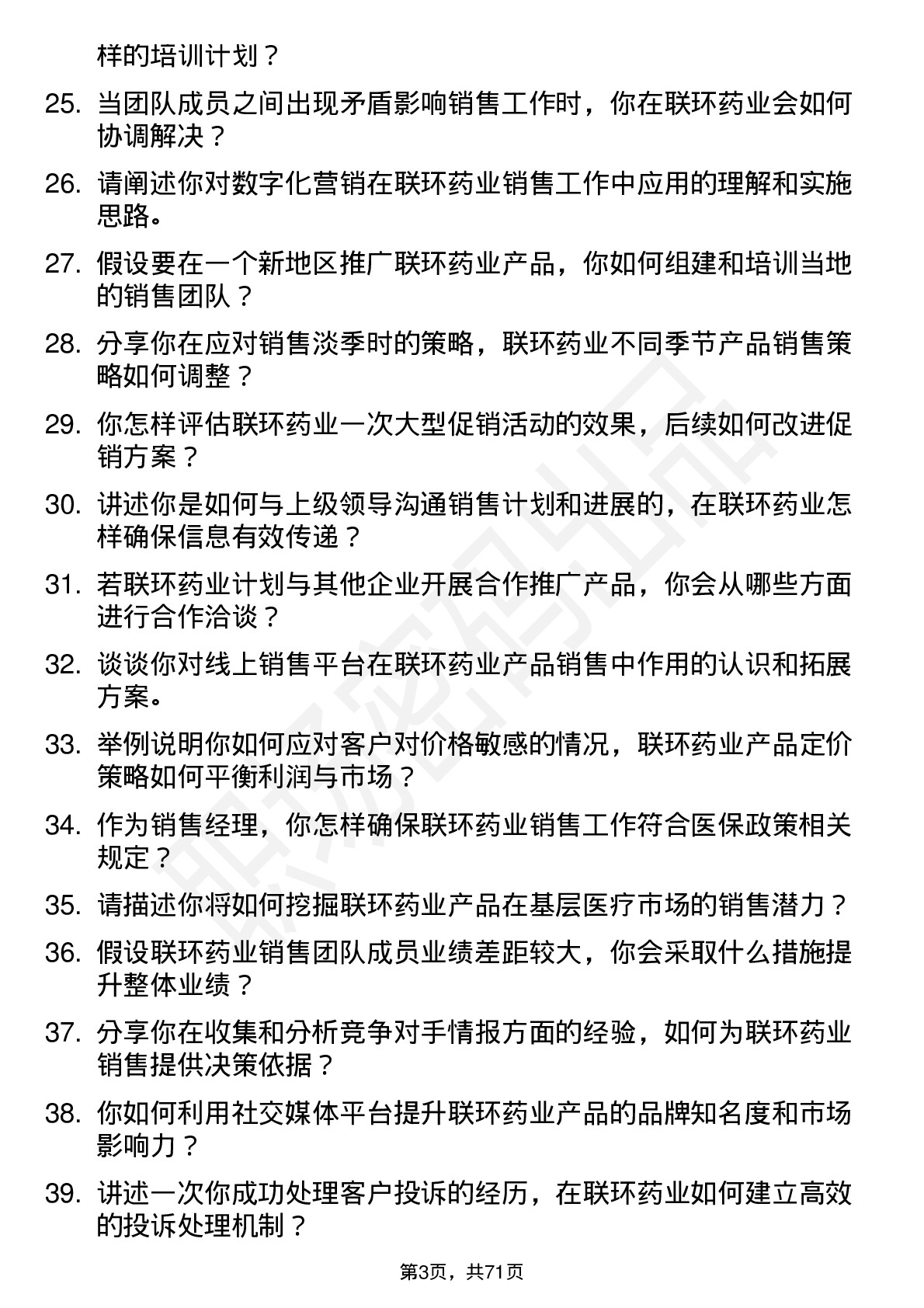 48道联环药业销售经理岗位面试题库及参考回答含考察点分析