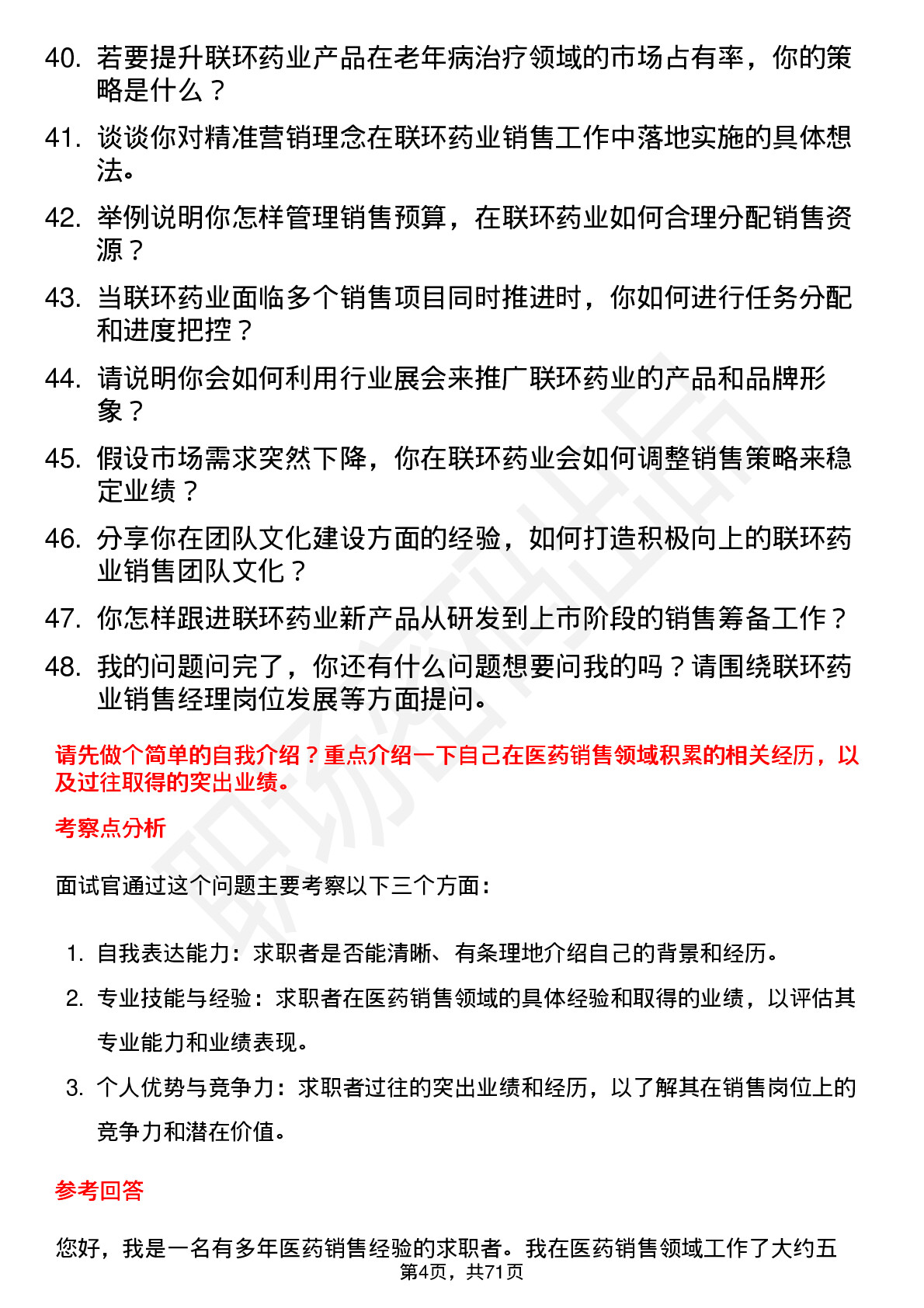 48道联环药业销售经理岗位面试题库及参考回答含考察点分析