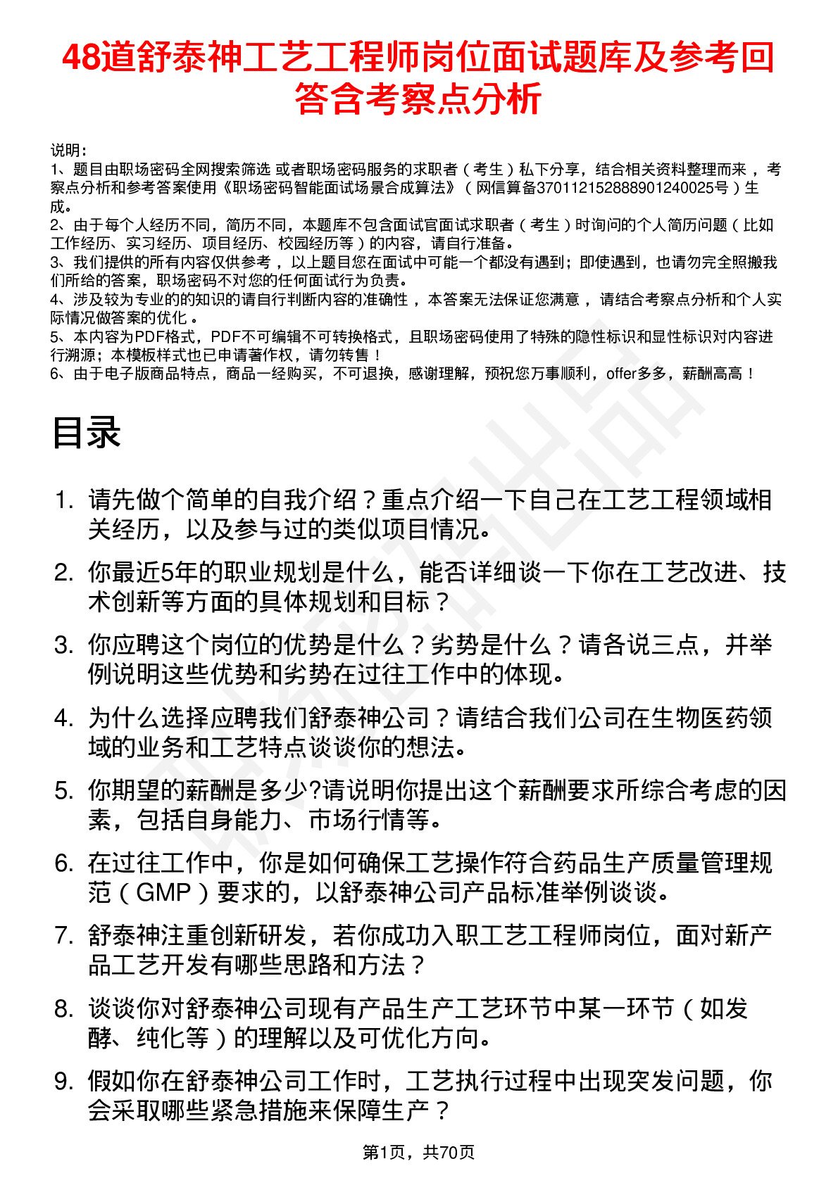 48道舒泰神工艺工程师岗位面试题库及参考回答含考察点分析