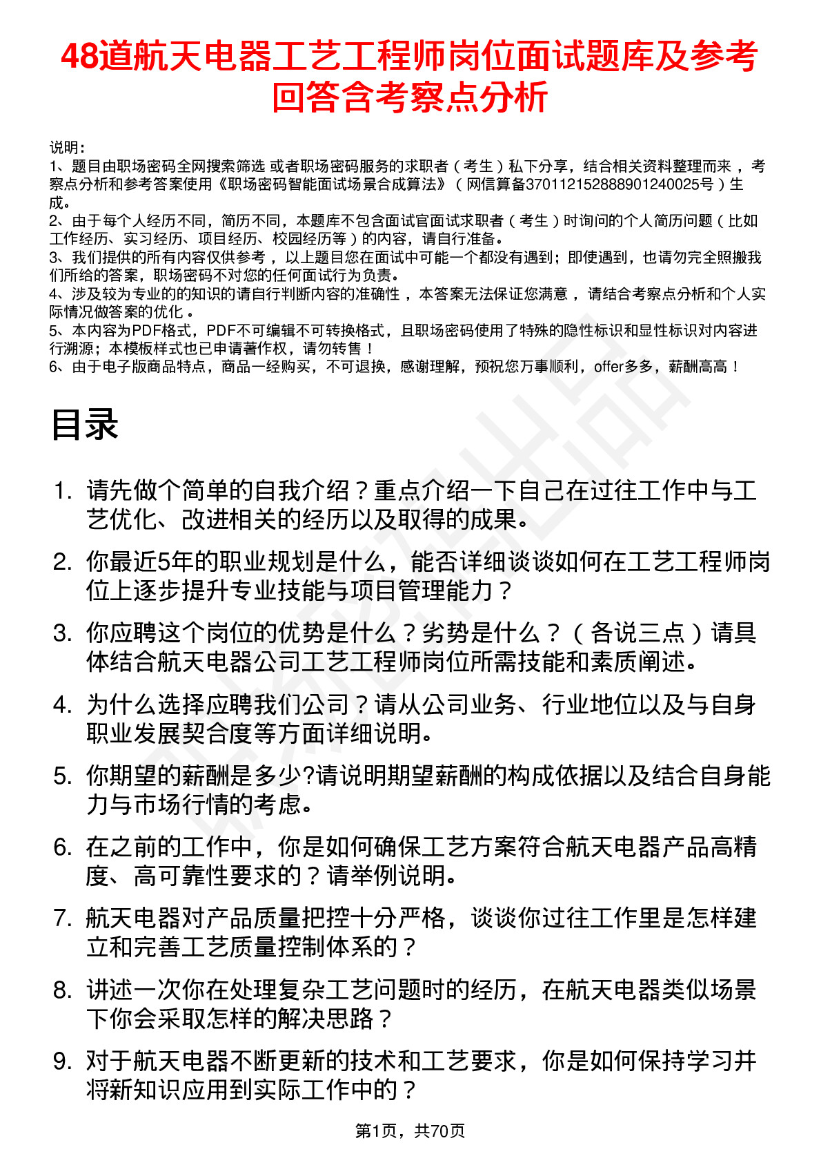 48道航天电器工艺工程师岗位面试题库及参考回答含考察点分析