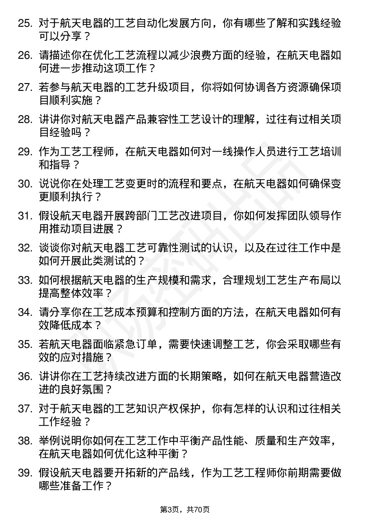 48道航天电器工艺工程师岗位面试题库及参考回答含考察点分析