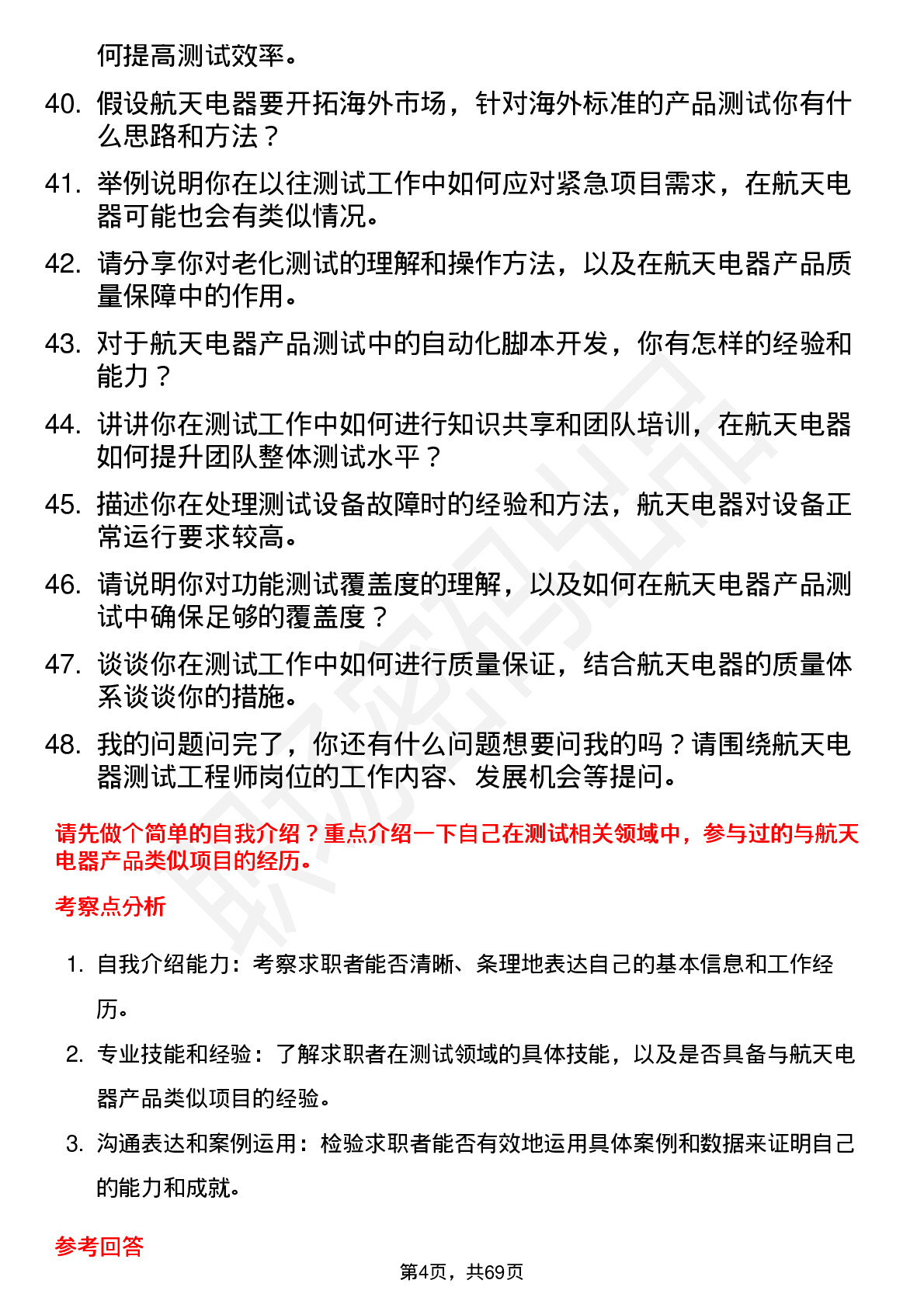 48道航天电器测试工程师岗位面试题库及参考回答含考察点分析