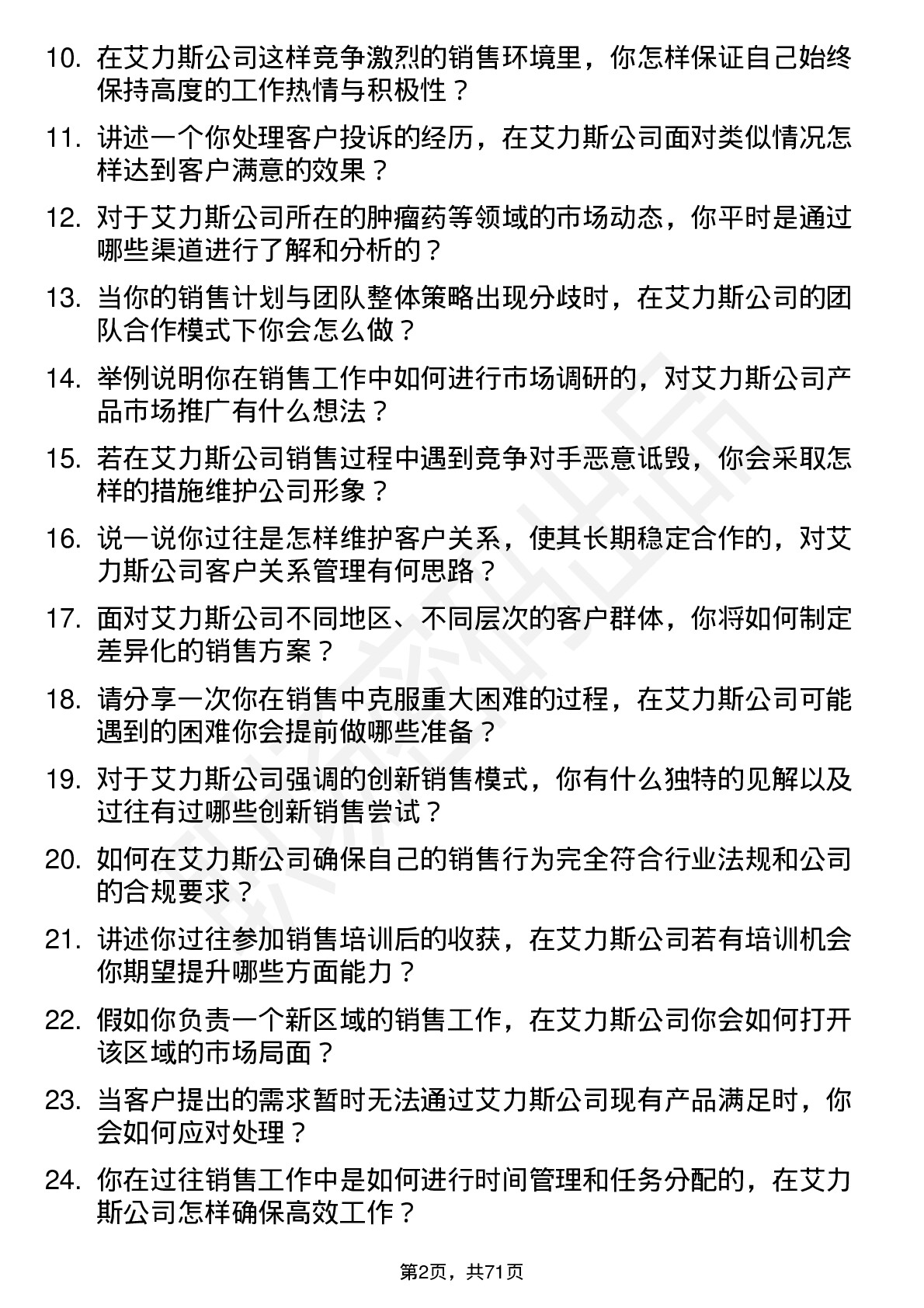 48道艾力斯销售代表岗位面试题库及参考回答含考察点分析