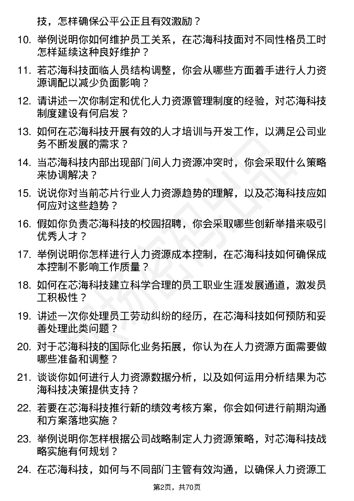 48道芯海科技人力资源专员岗位面试题库及参考回答含考察点分析