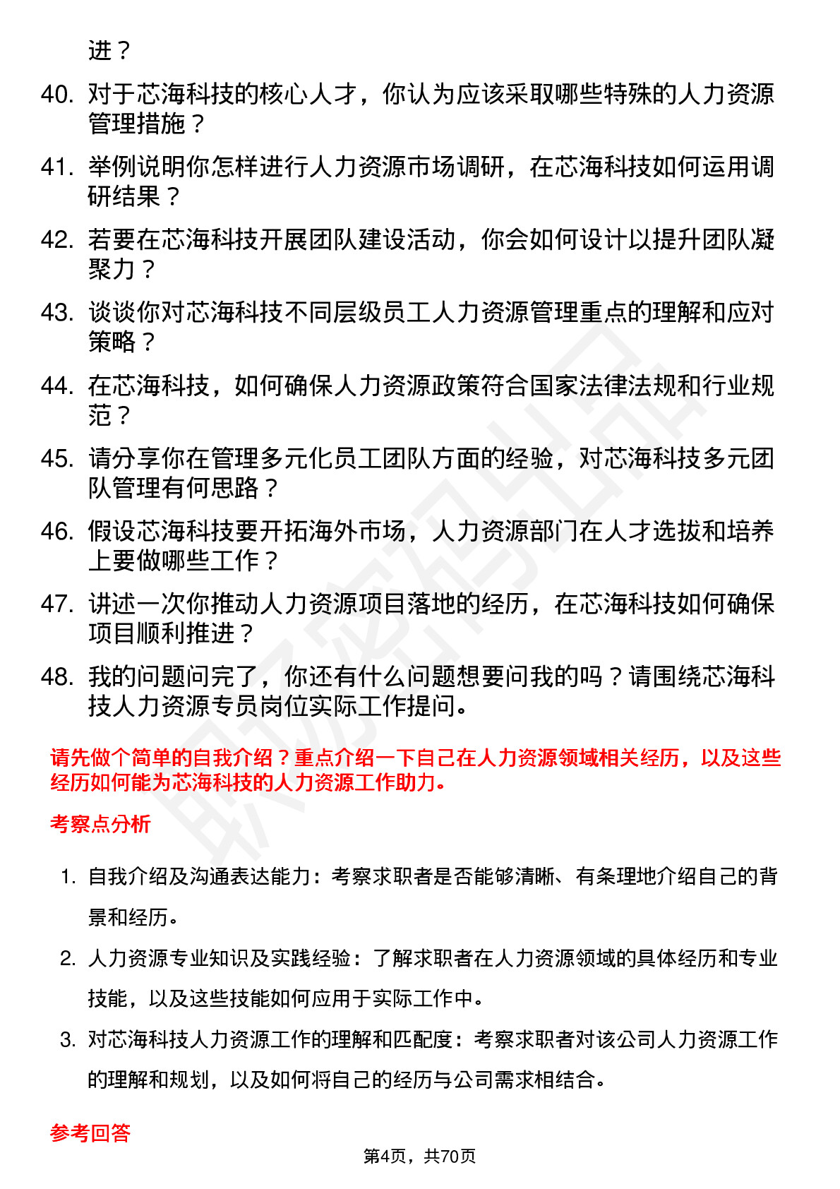 48道芯海科技人力资源专员岗位面试题库及参考回答含考察点分析