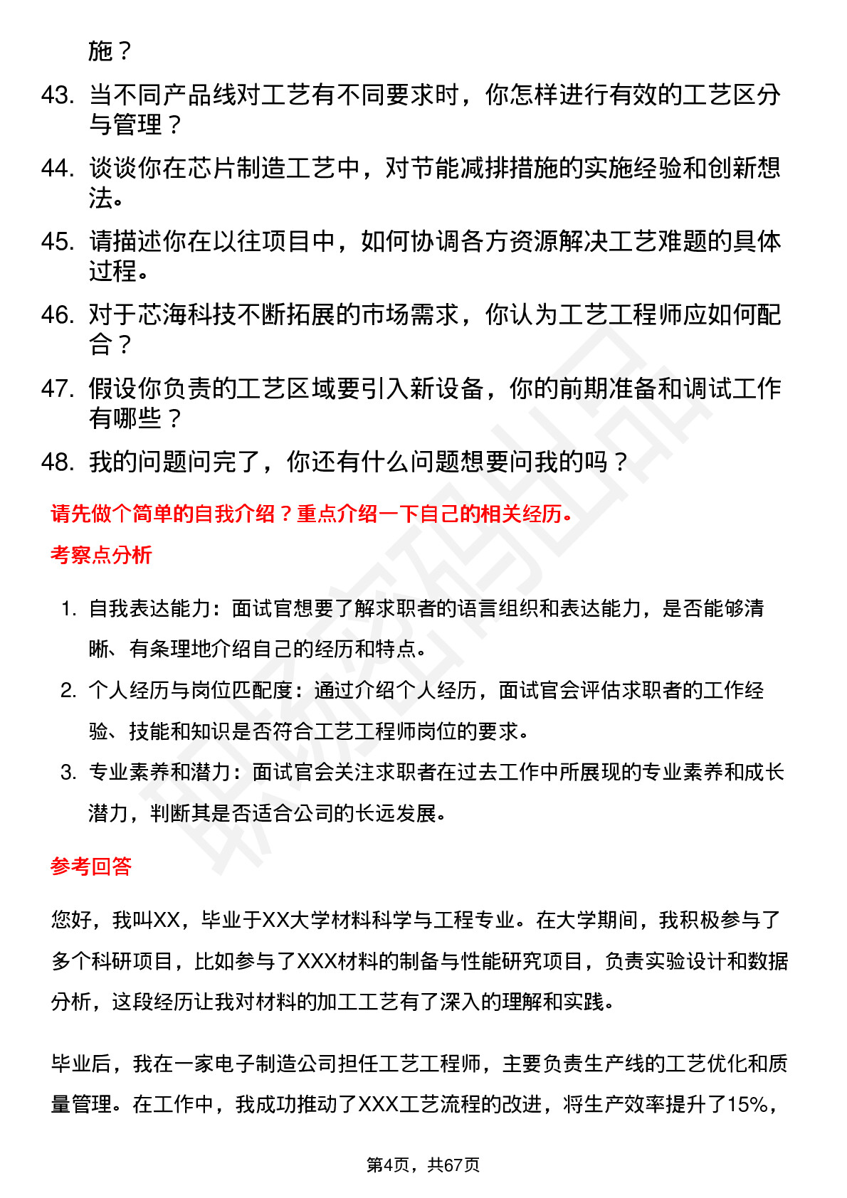 48道芯海科技工艺工程师岗位面试题库及参考回答含考察点分析