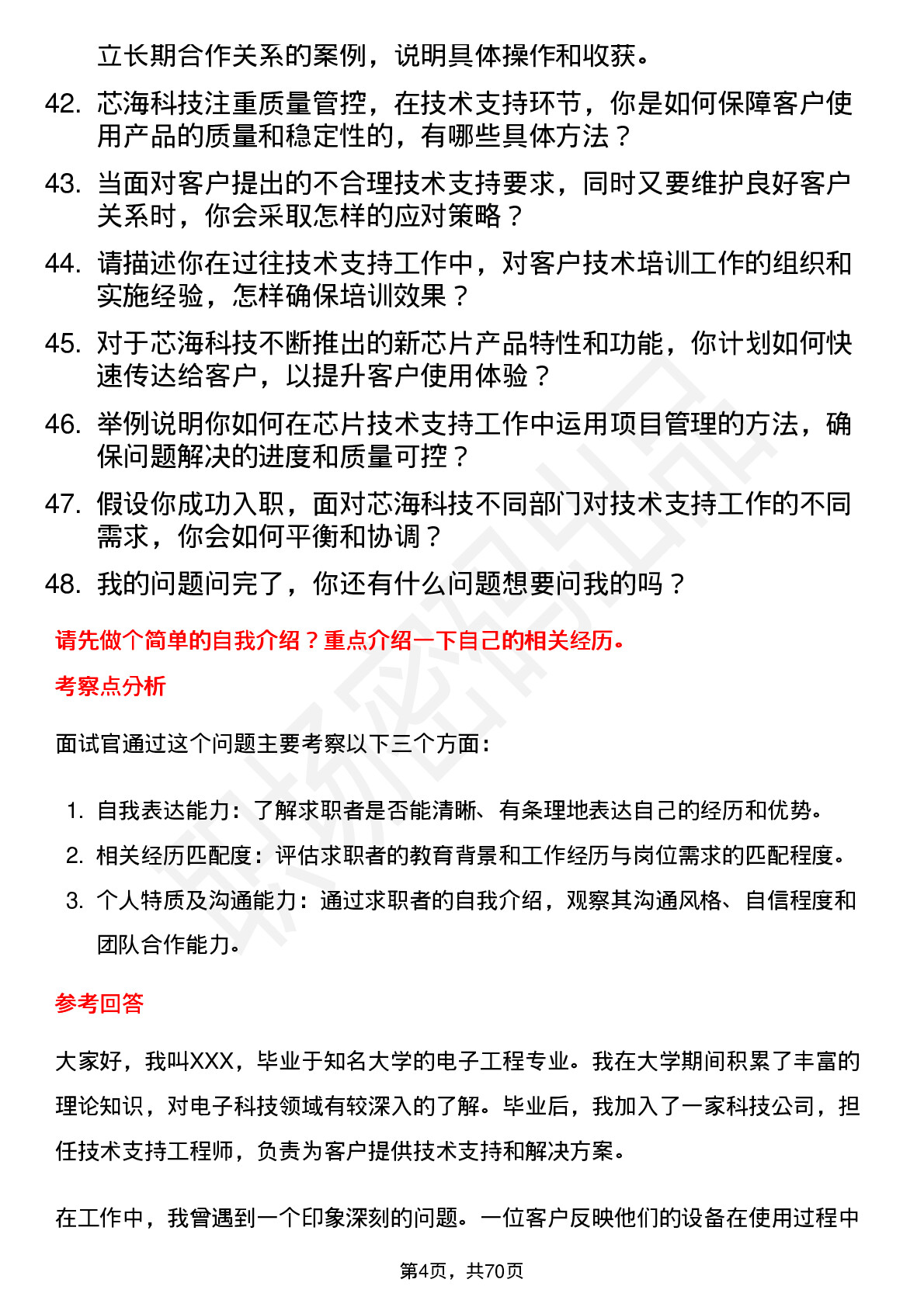 48道芯海科技技术支持工程师岗位面试题库及参考回答含考察点分析