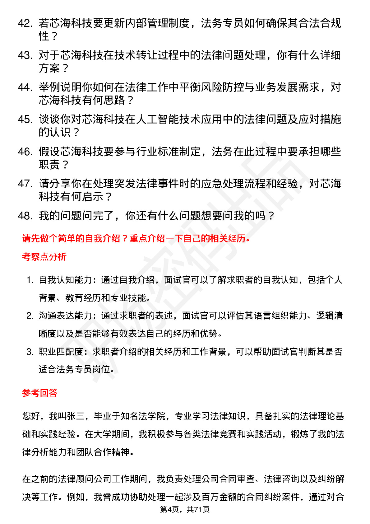 48道芯海科技法务专员岗位面试题库及参考回答含考察点分析