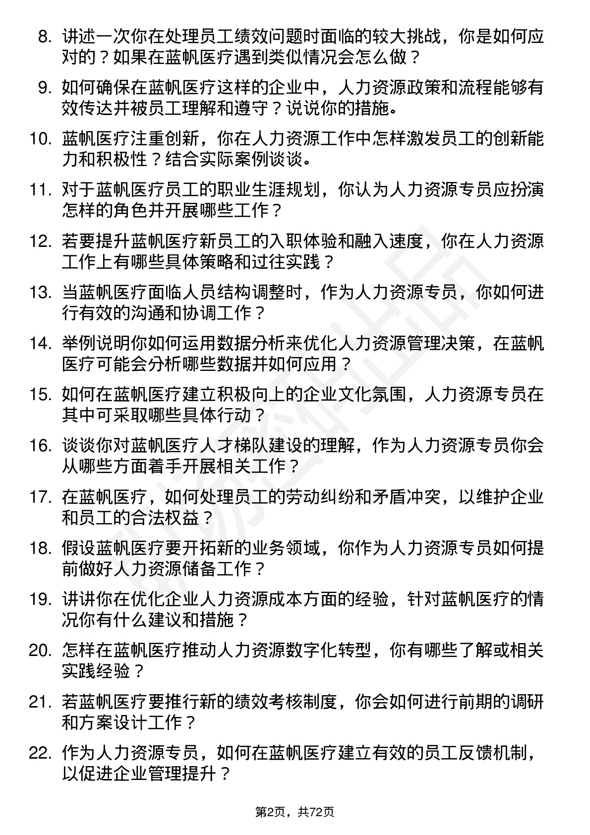 48道蓝帆医疗人力资源专员岗位面试题库及参考回答含考察点分析