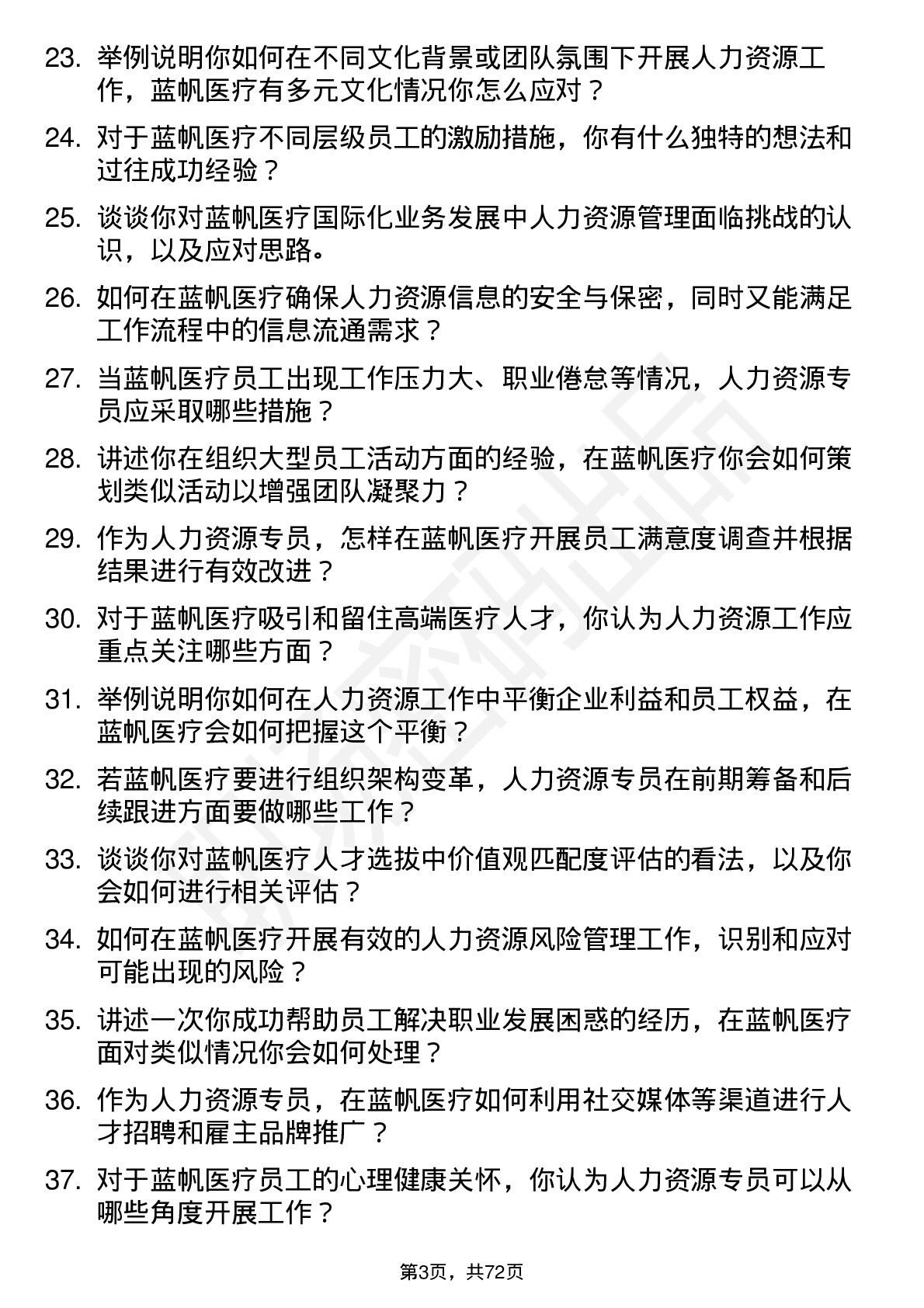 48道蓝帆医疗人力资源专员岗位面试题库及参考回答含考察点分析