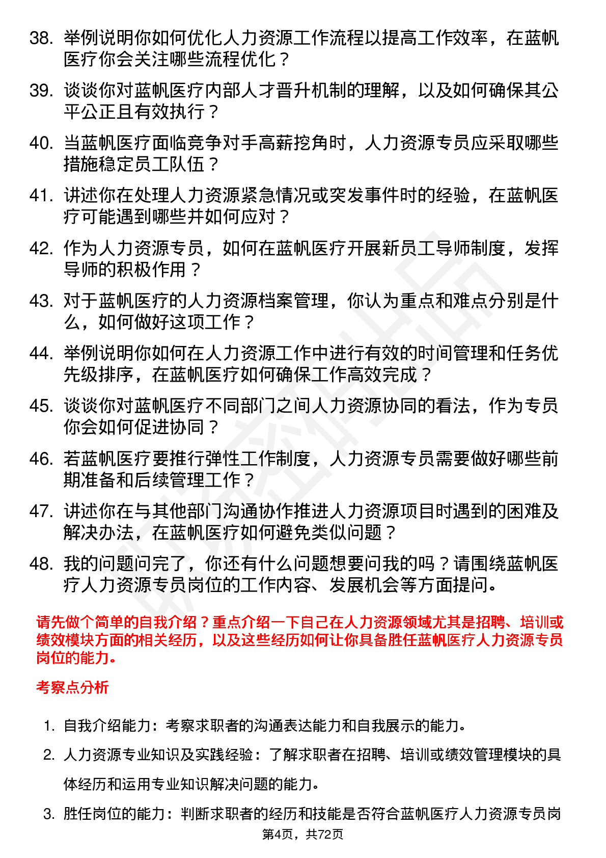 48道蓝帆医疗人力资源专员岗位面试题库及参考回答含考察点分析