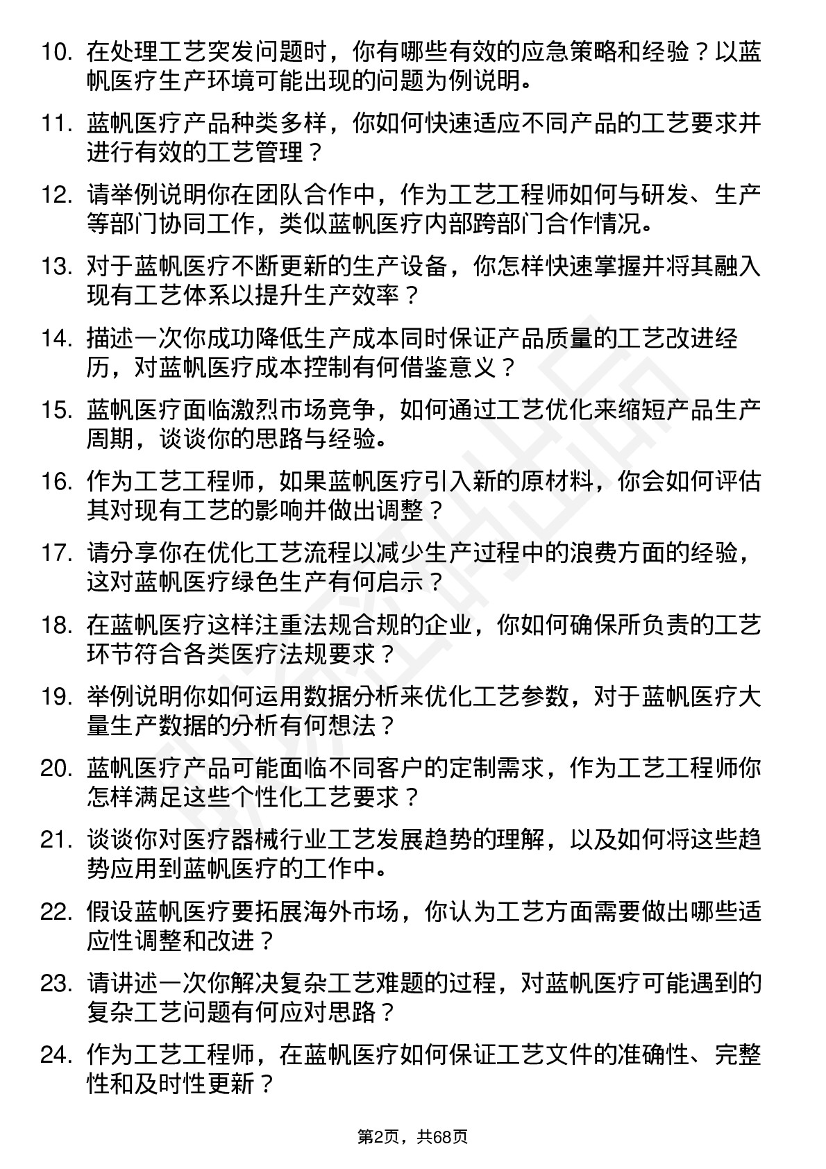 48道蓝帆医疗工艺工程师岗位面试题库及参考回答含考察点分析