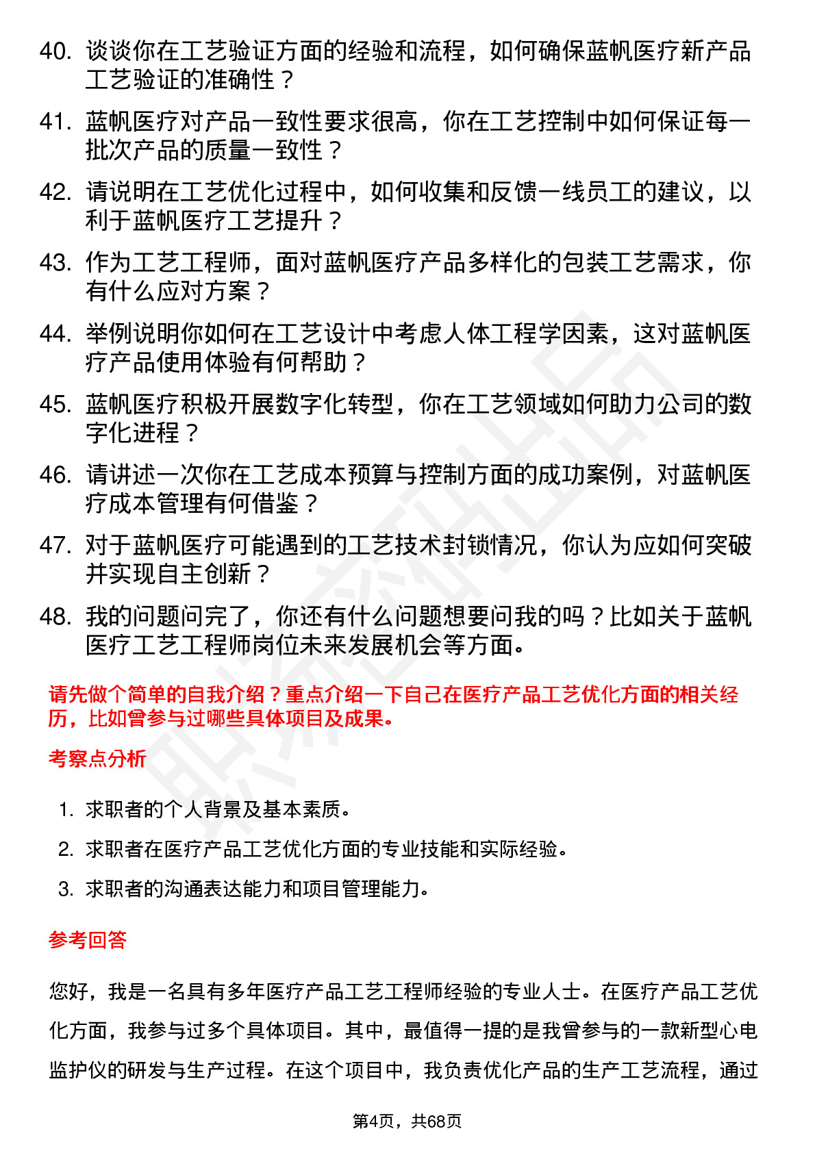 48道蓝帆医疗工艺工程师岗位面试题库及参考回答含考察点分析