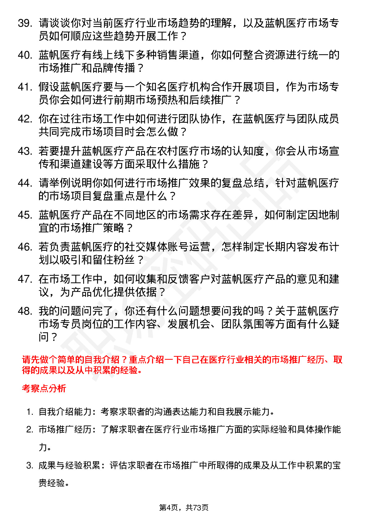 48道蓝帆医疗市场专员岗位面试题库及参考回答含考察点分析