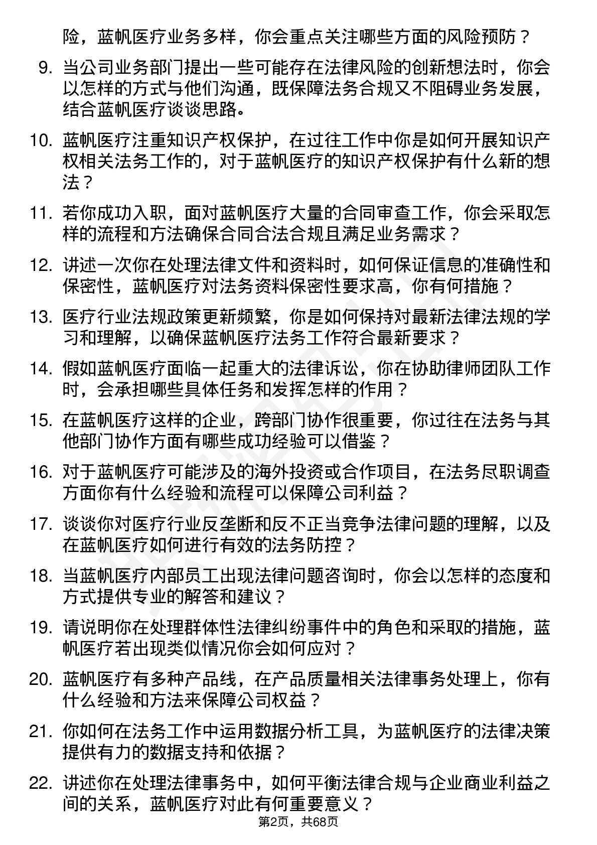 48道蓝帆医疗法务专员岗位面试题库及参考回答含考察点分析