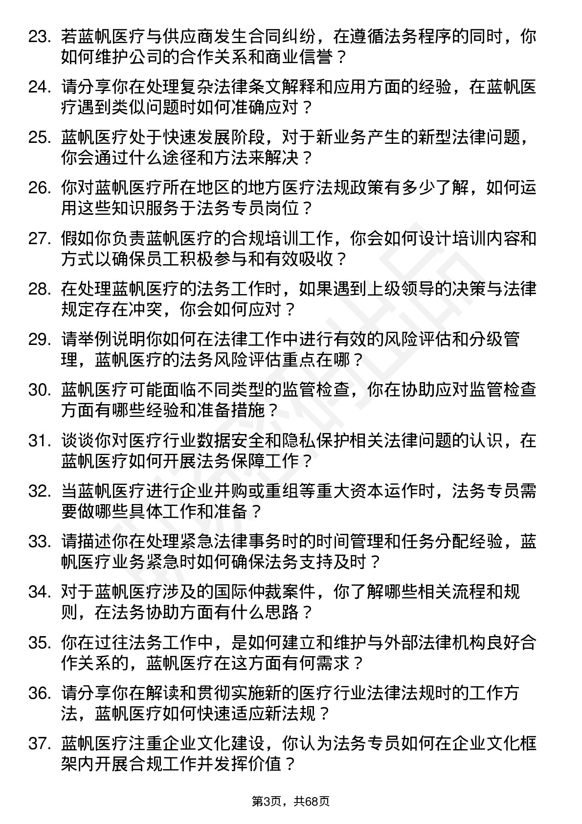 48道蓝帆医疗法务专员岗位面试题库及参考回答含考察点分析