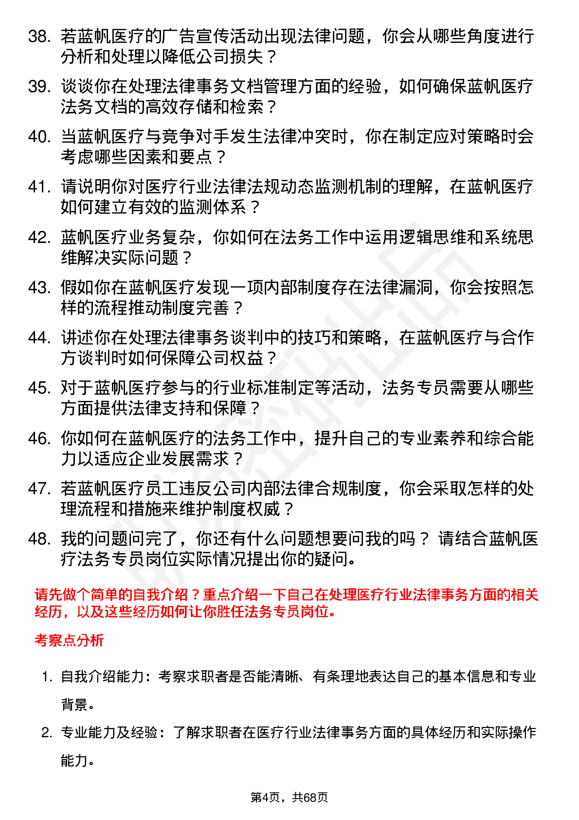 48道蓝帆医疗法务专员岗位面试题库及参考回答含考察点分析