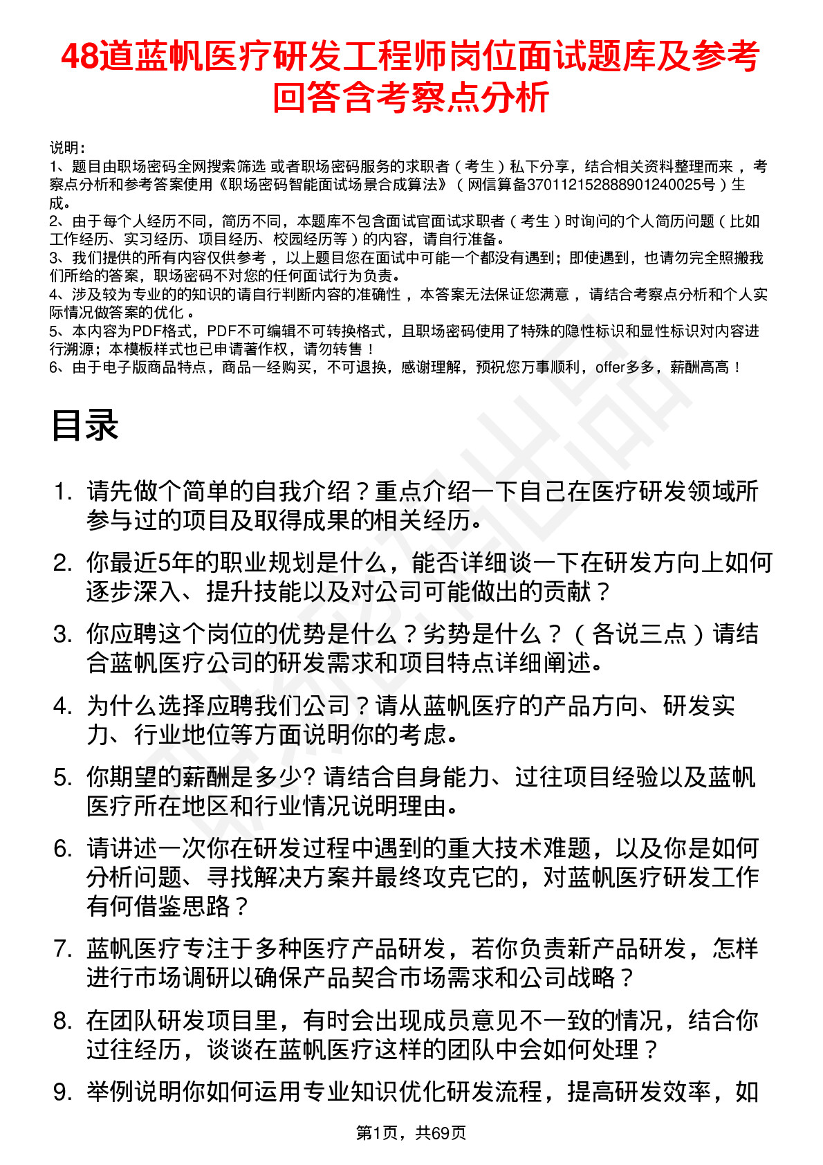 48道蓝帆医疗研发工程师岗位面试题库及参考回答含考察点分析