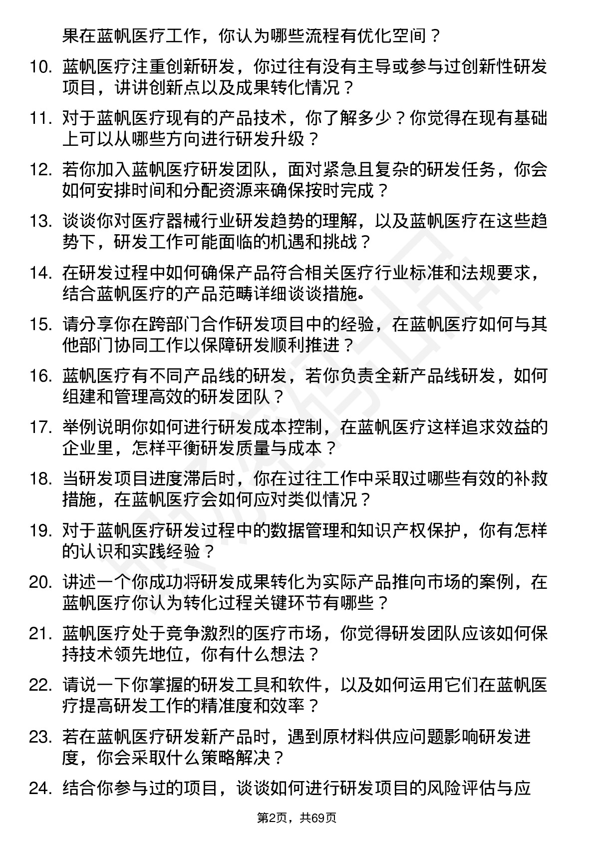 48道蓝帆医疗研发工程师岗位面试题库及参考回答含考察点分析