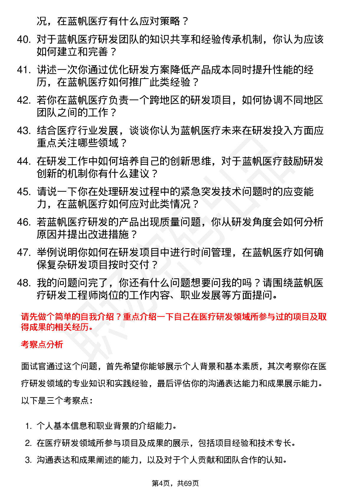 48道蓝帆医疗研发工程师岗位面试题库及参考回答含考察点分析