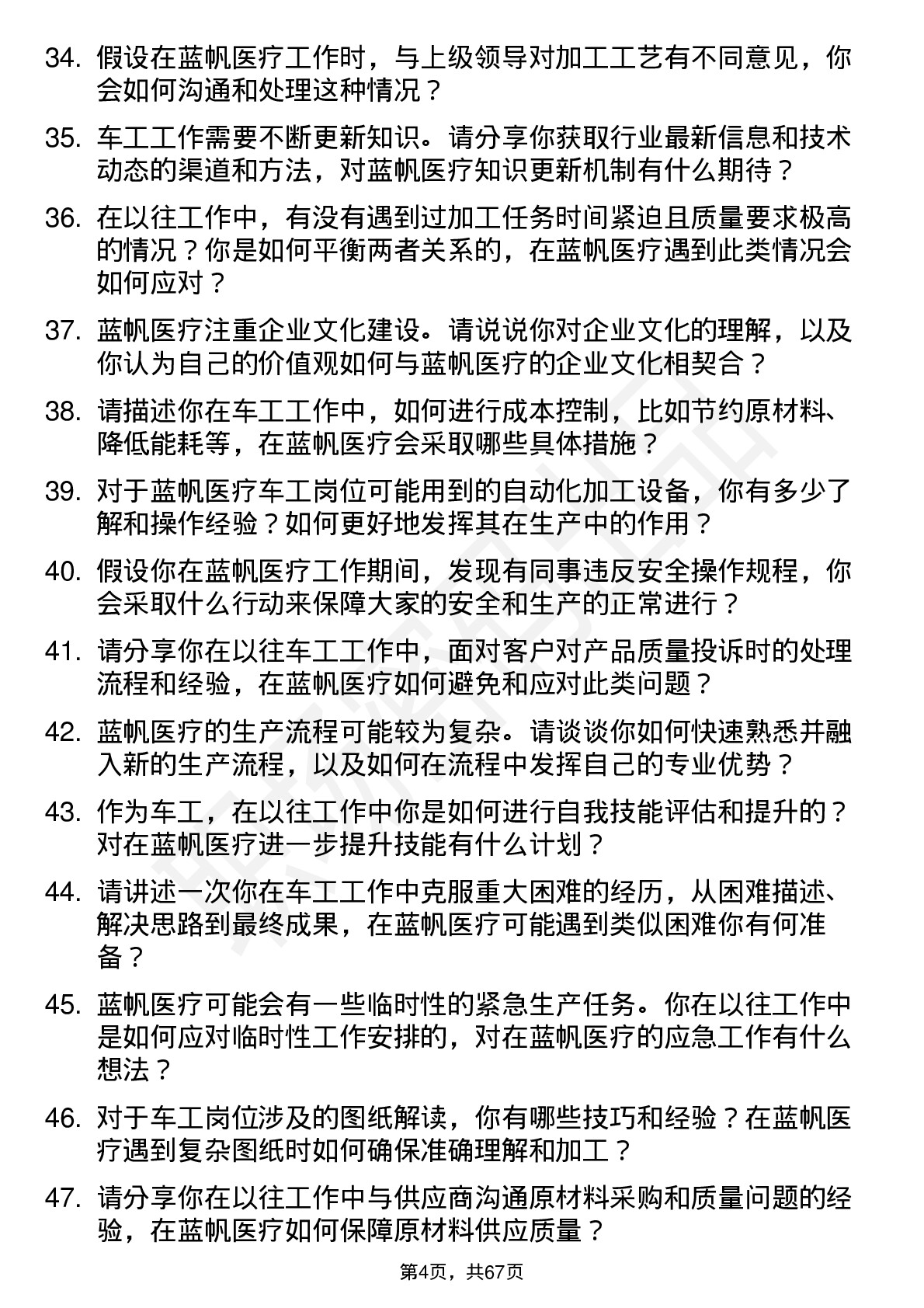 48道蓝帆医疗车工岗位面试题库及参考回答含考察点分析