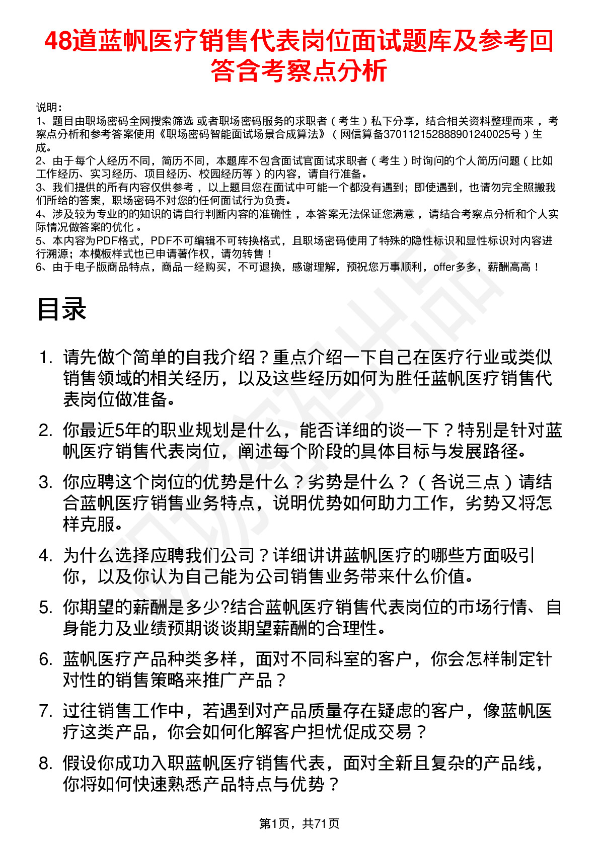 48道蓝帆医疗销售代表岗位面试题库及参考回答含考察点分析