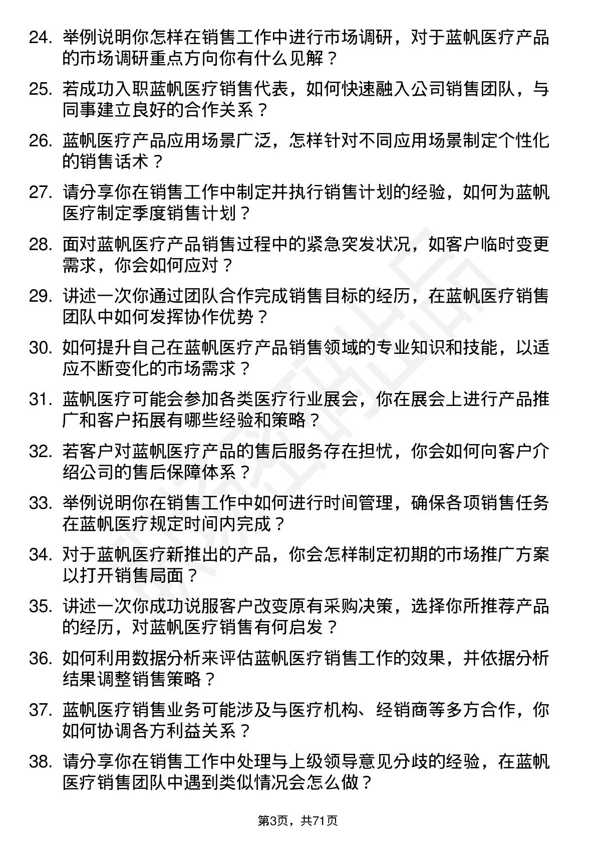 48道蓝帆医疗销售代表岗位面试题库及参考回答含考察点分析