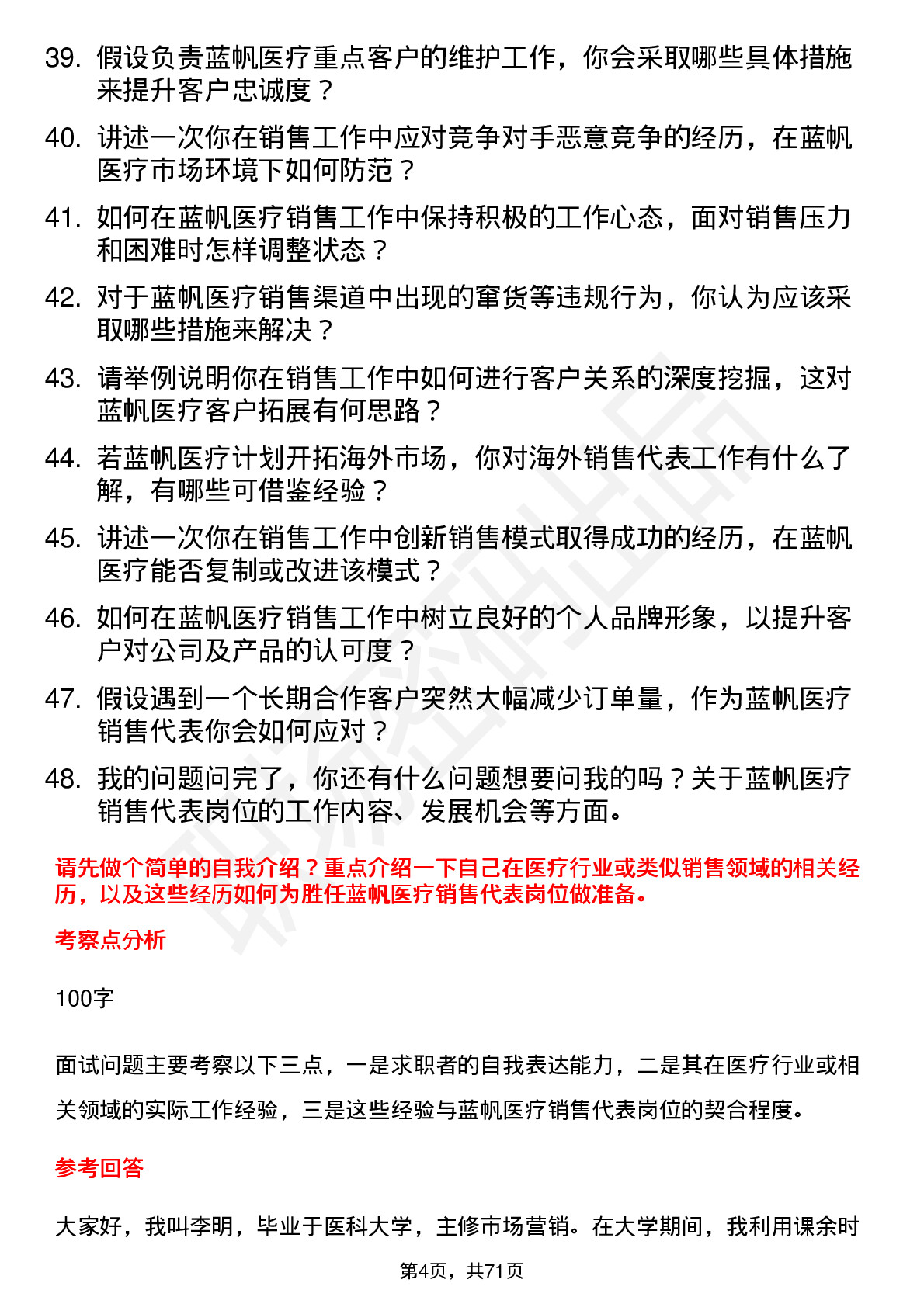 48道蓝帆医疗销售代表岗位面试题库及参考回答含考察点分析