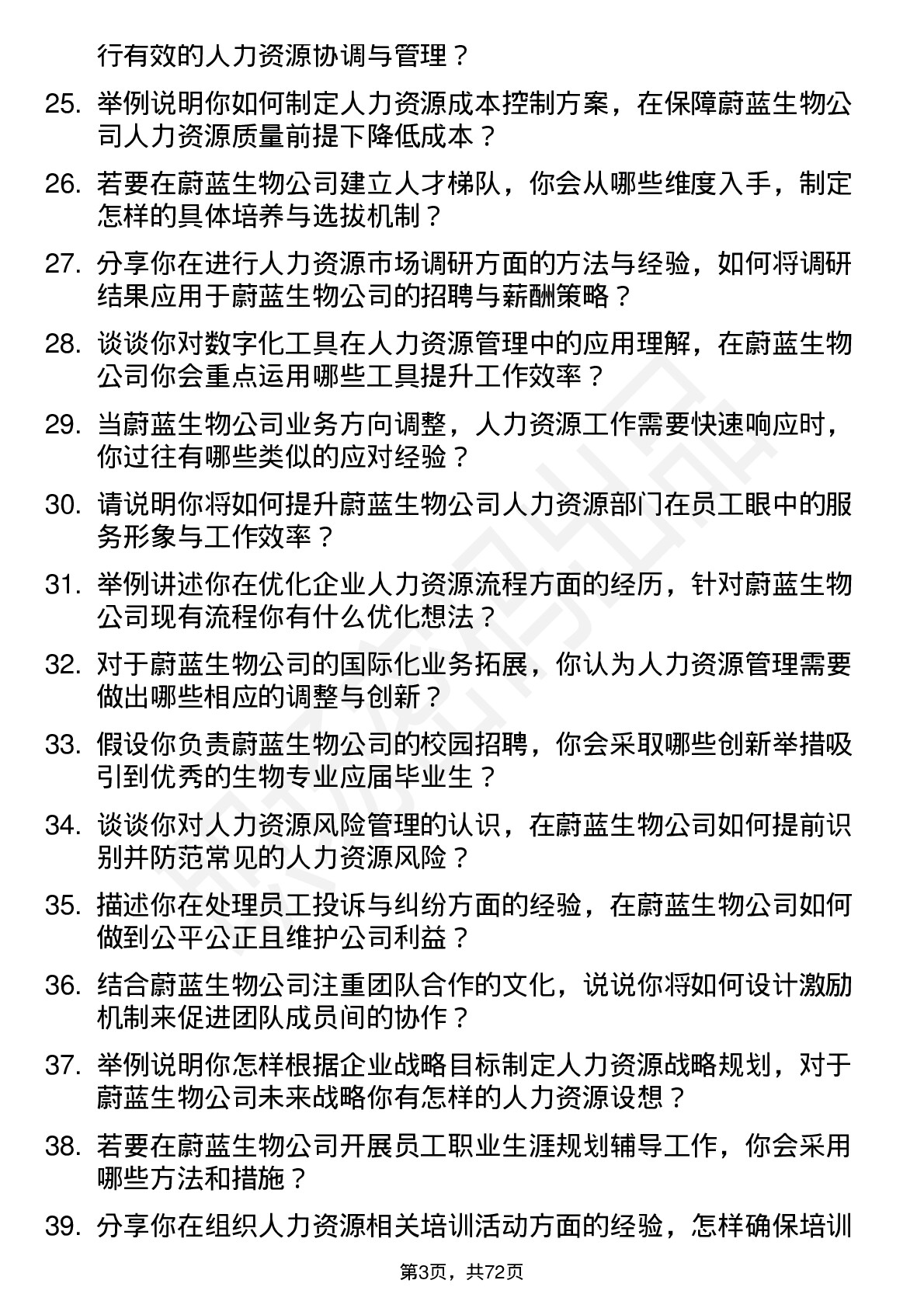 48道蔚蓝生物人力资源专员岗位面试题库及参考回答含考察点分析