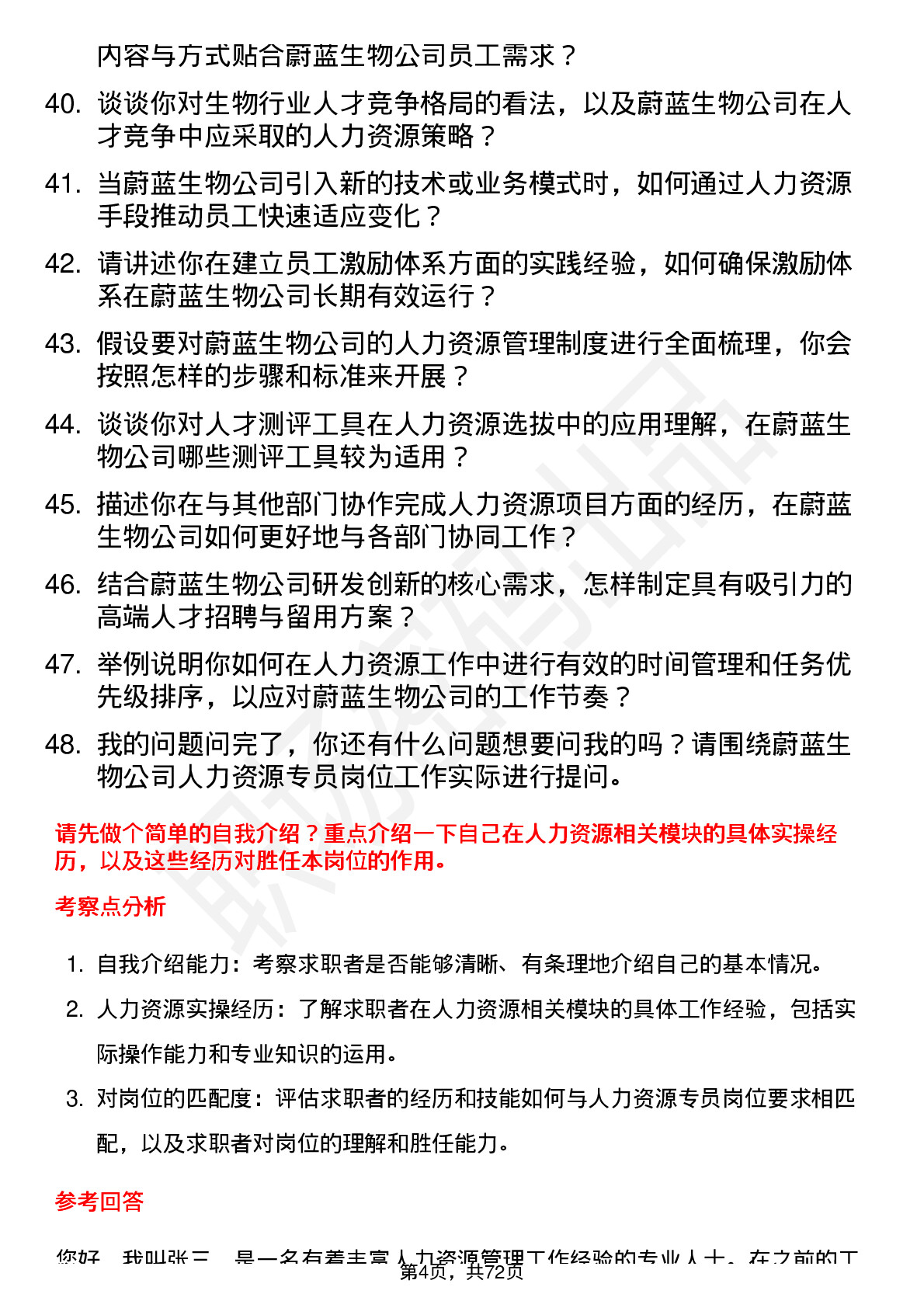 48道蔚蓝生物人力资源专员岗位面试题库及参考回答含考察点分析