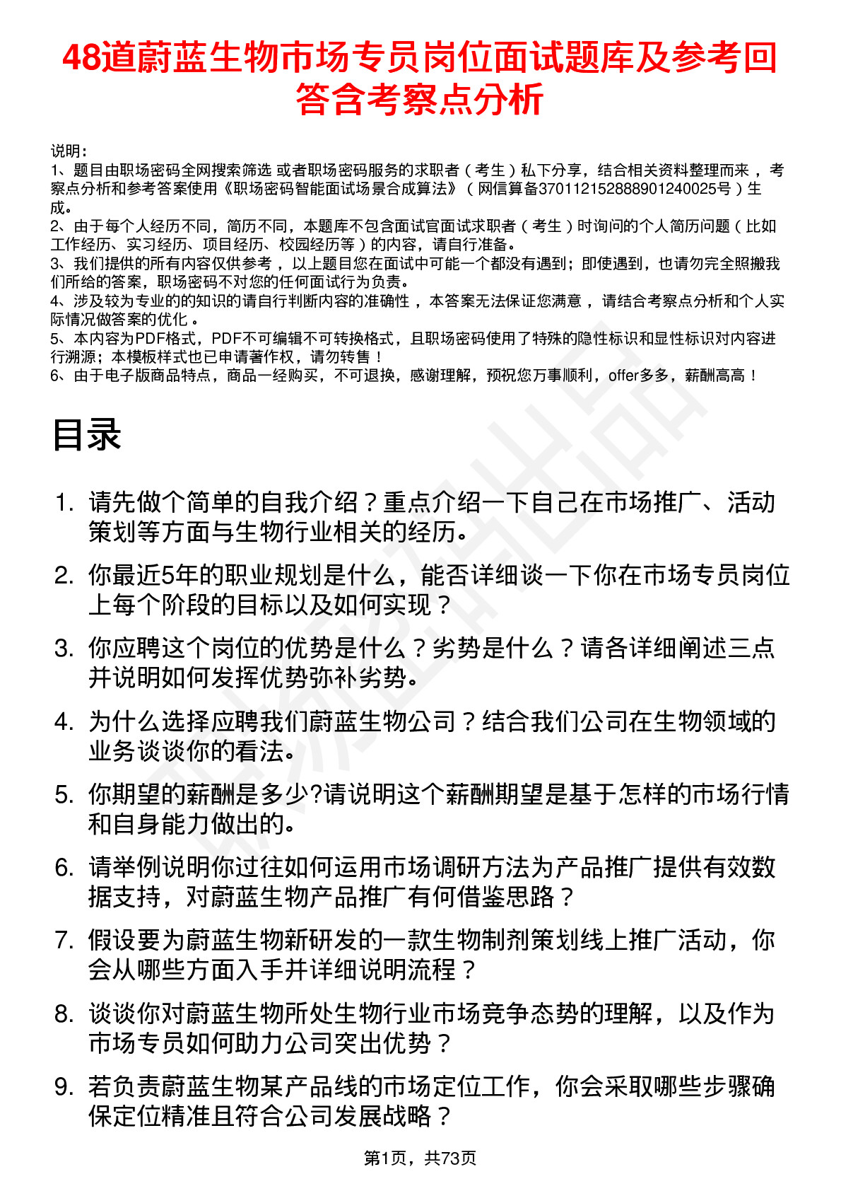 48道蔚蓝生物市场专员岗位面试题库及参考回答含考察点分析