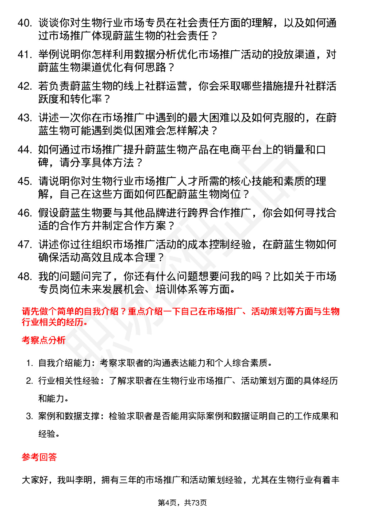 48道蔚蓝生物市场专员岗位面试题库及参考回答含考察点分析