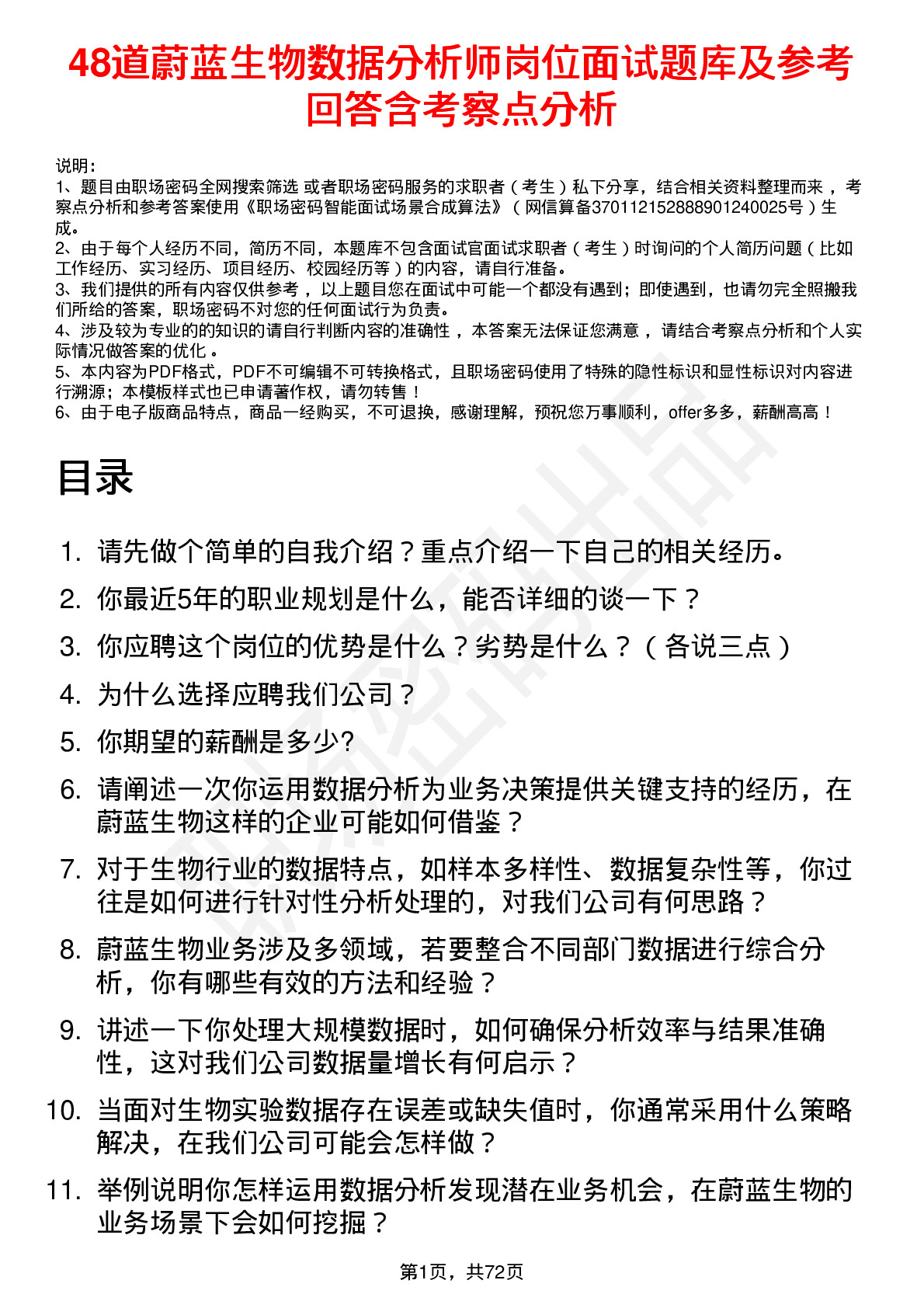 48道蔚蓝生物数据分析师岗位面试题库及参考回答含考察点分析