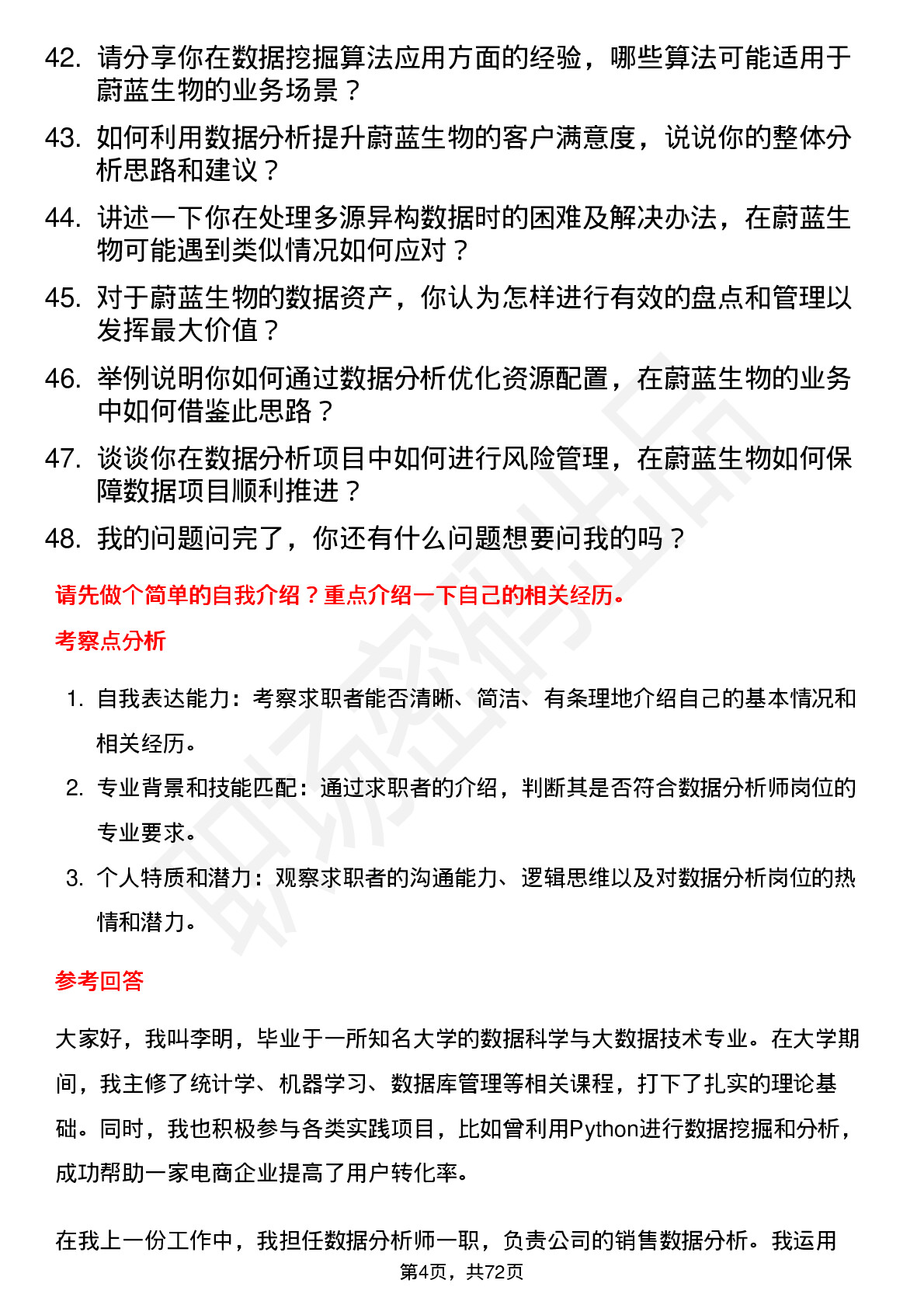 48道蔚蓝生物数据分析师岗位面试题库及参考回答含考察点分析